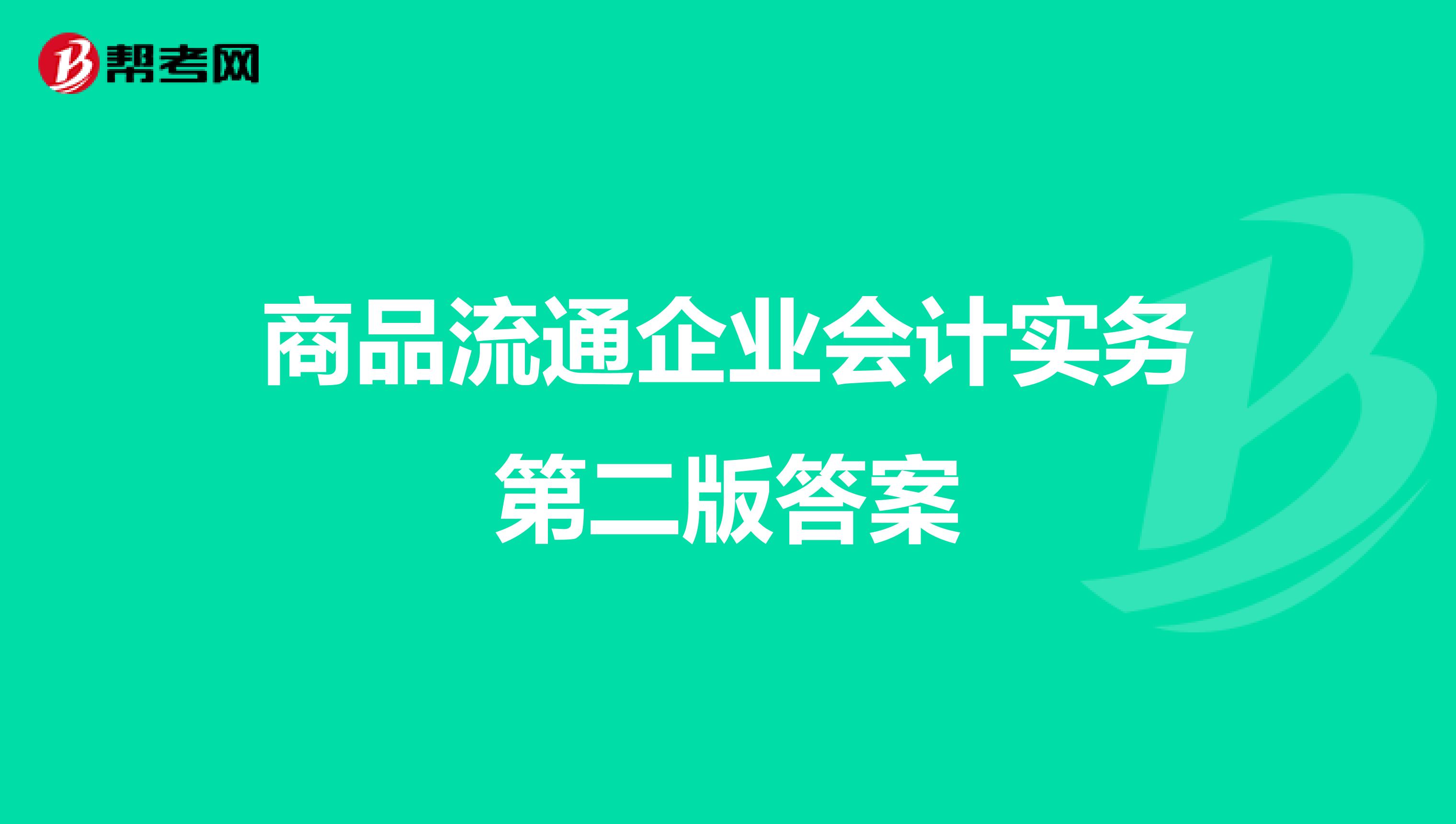 商品流通企業(yè)會(huì)計(jì)實(shí)務(wù)第二版答案