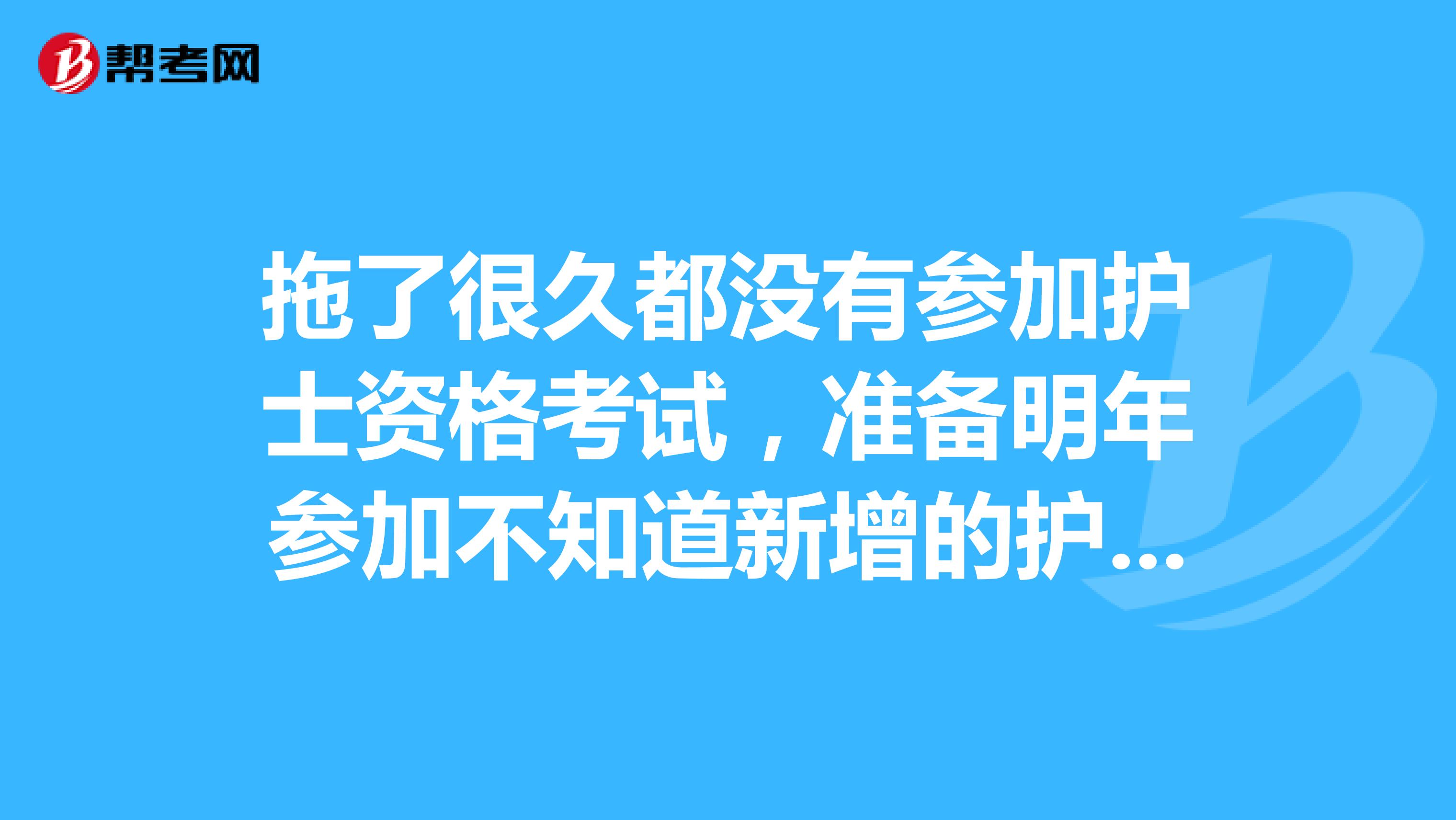 拖了很久都没有参加护士资格考试,准备明年参加不知道新增的护士资格证考试的“人机对讲”是什么意思?