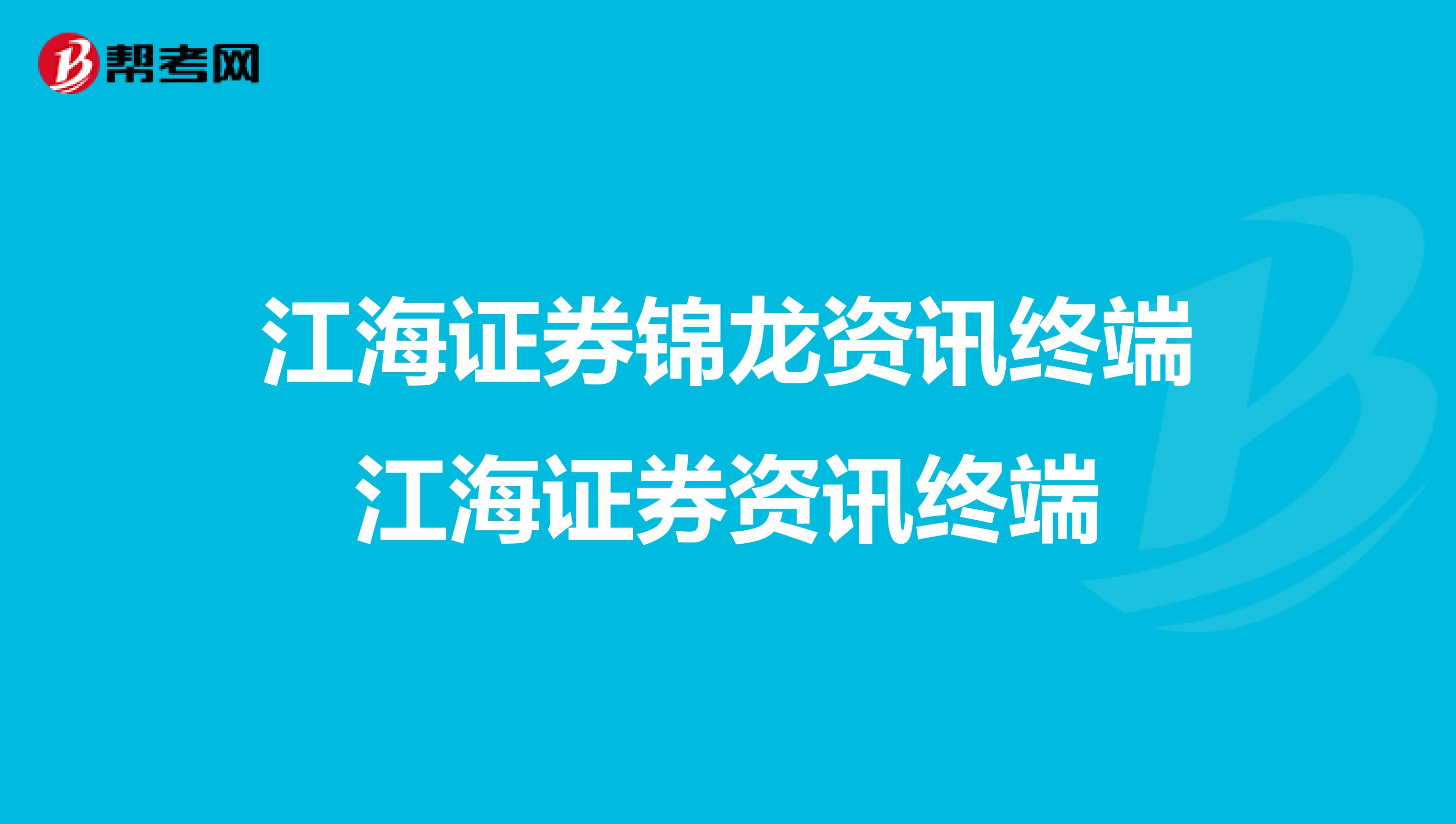 江海证券锦龙资讯终端江海证券资讯终端