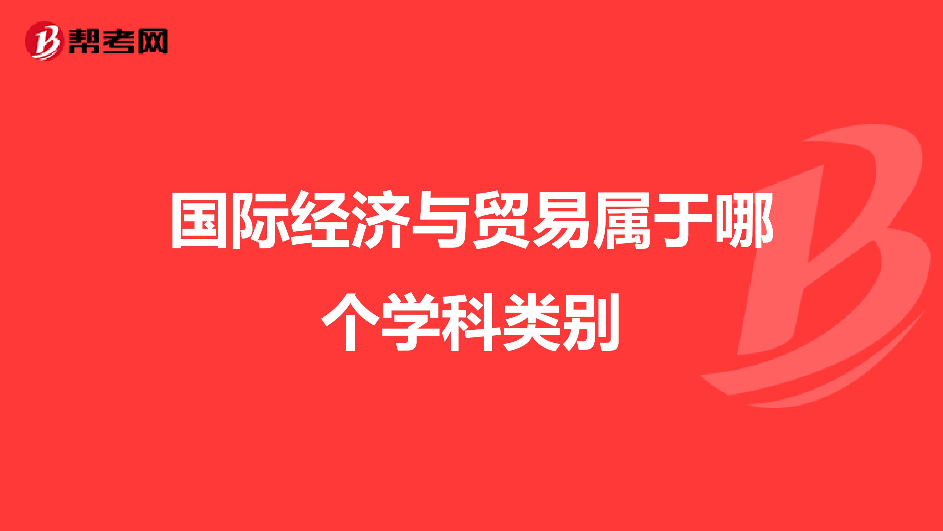 国际经济与贸易属于哪个学科类别