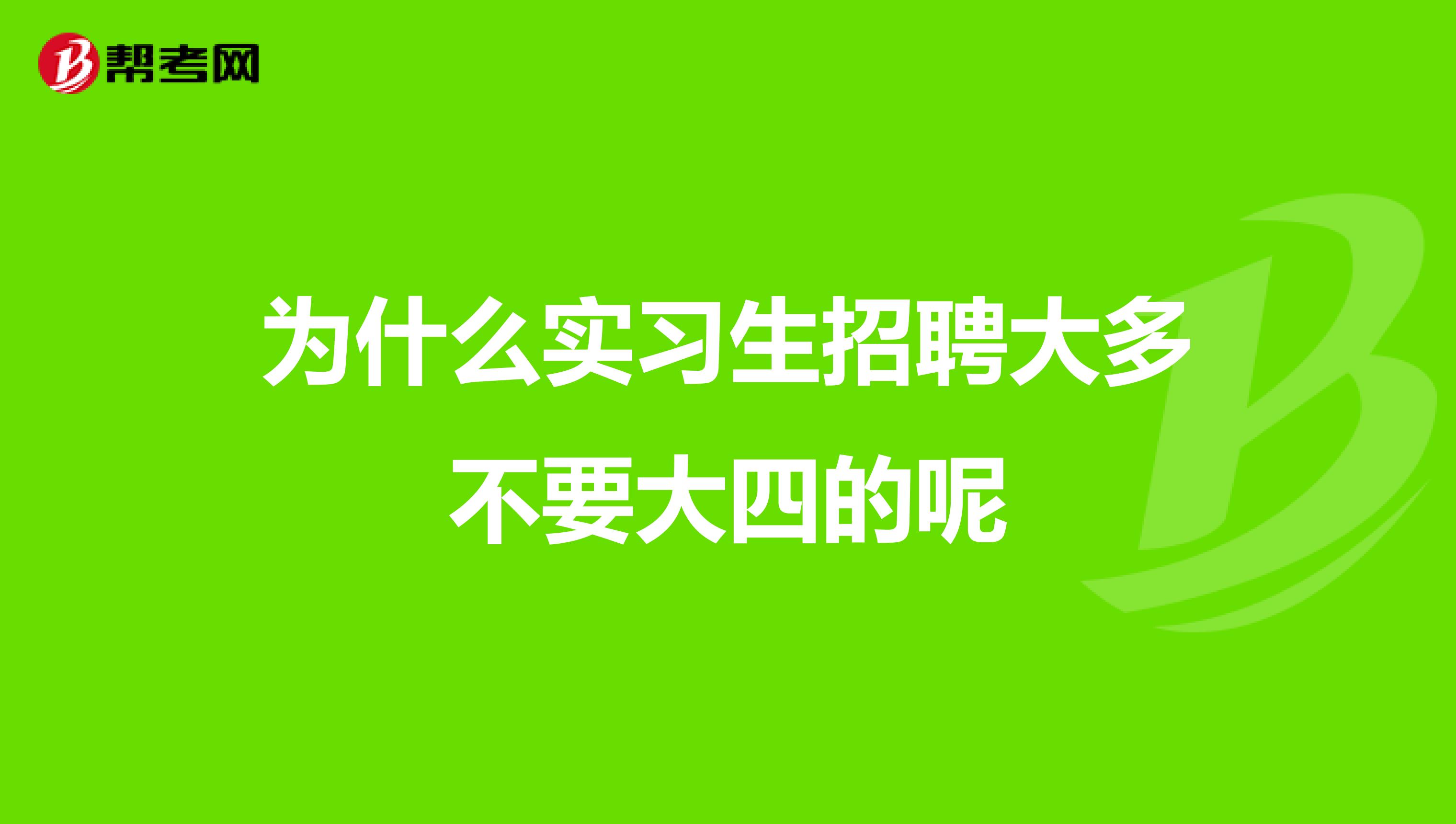 为什么实习生招聘大多不要大四的呢