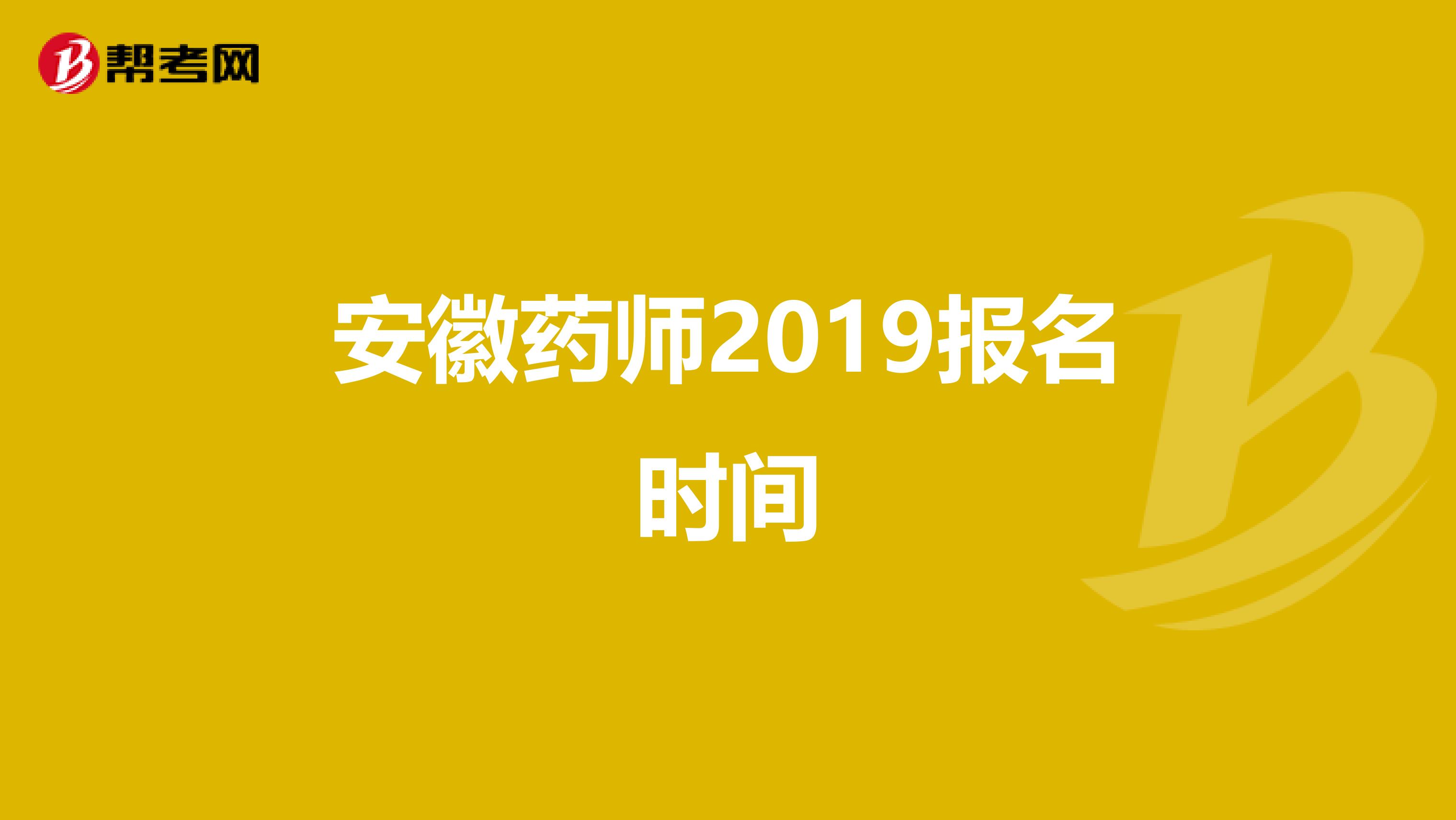 安徽药师2019报名时间