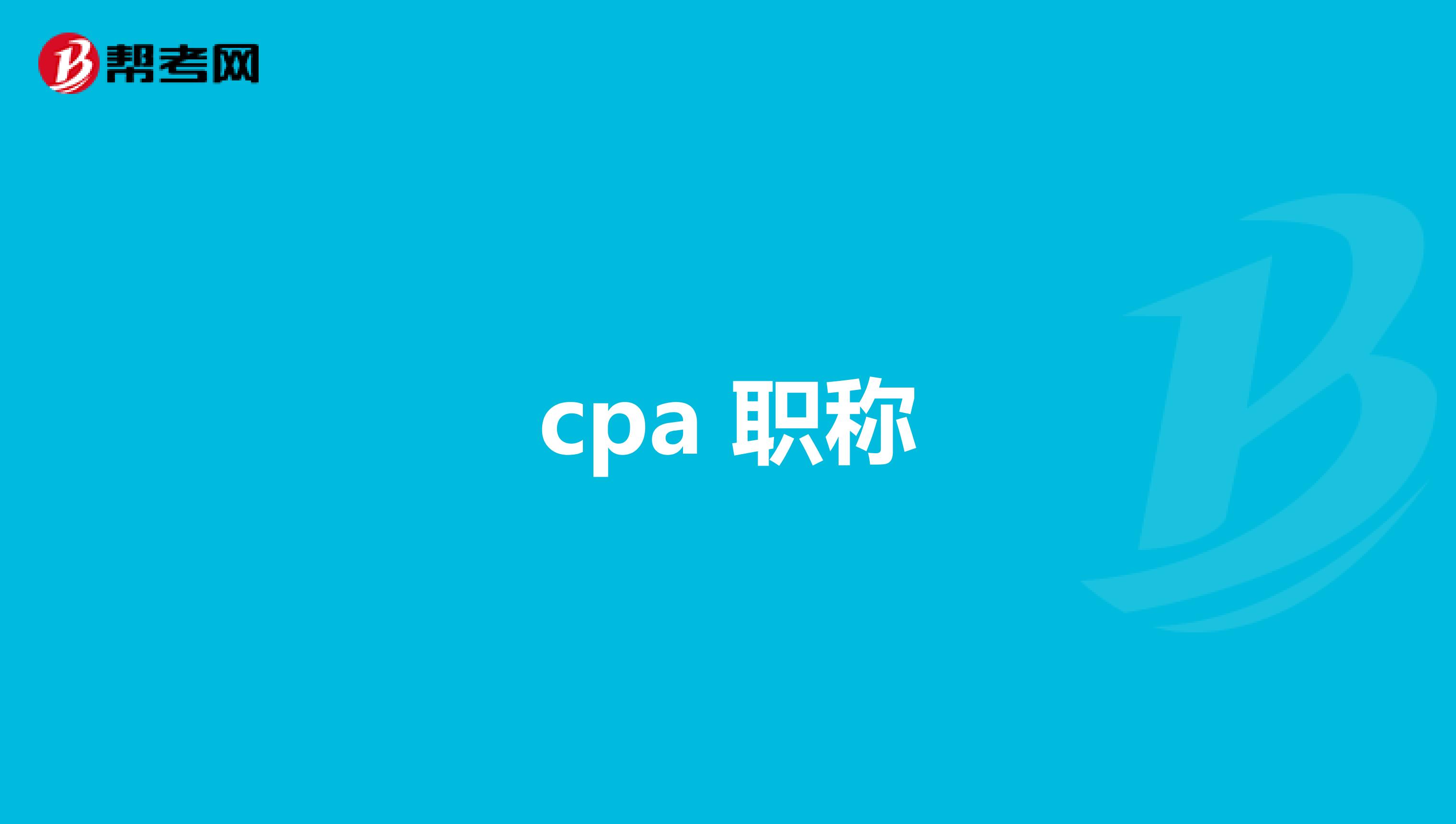 cpa 职称