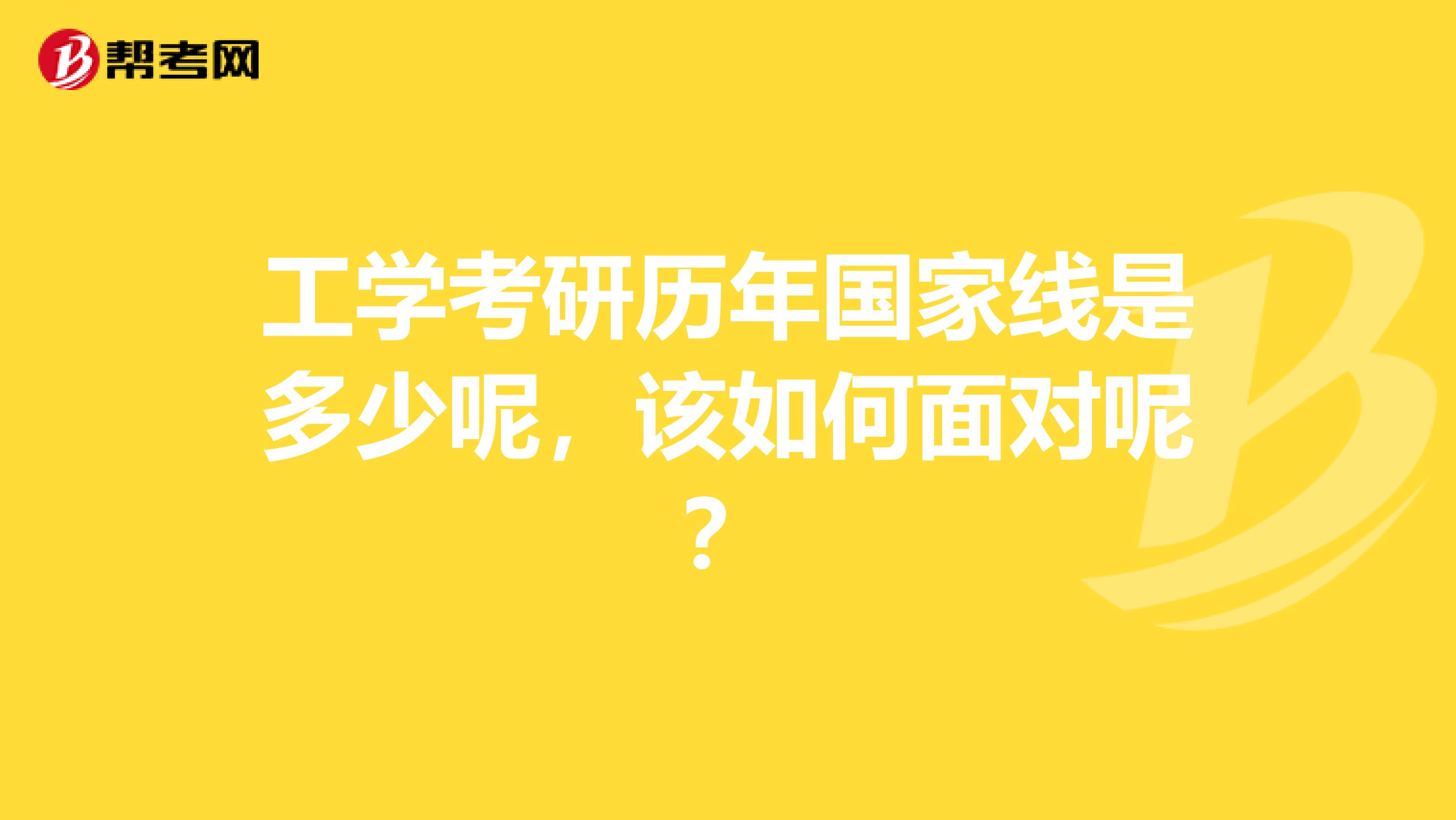 工學考研歷年國家線是多少呢，該如何面對呢？