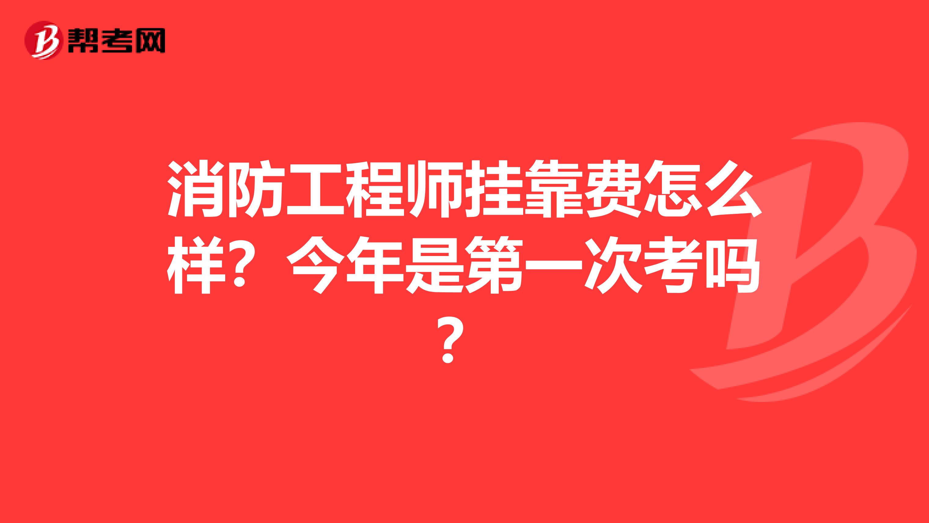 消防工程师兼职费怎么样?今年是第一次考吗?