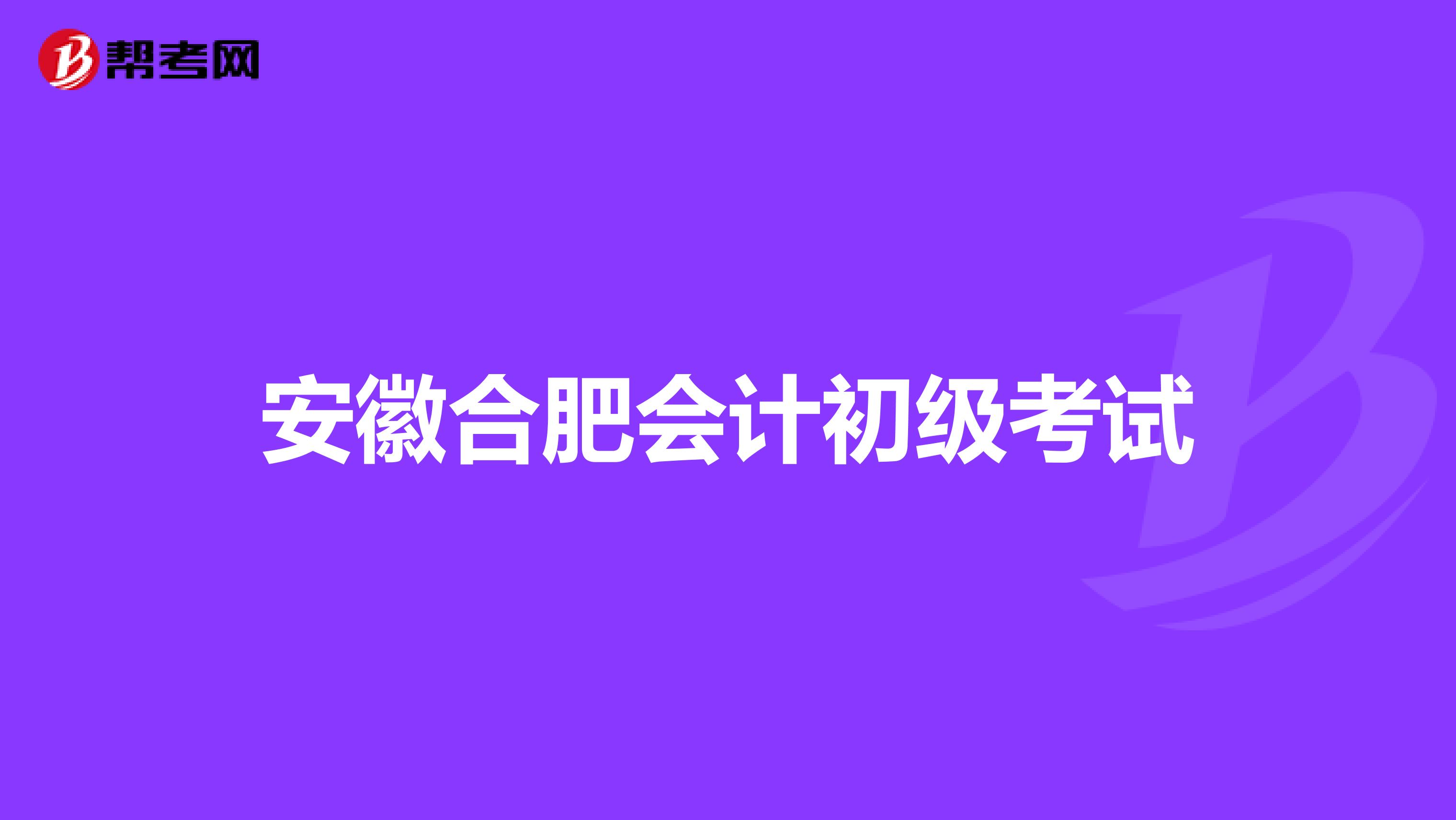 安徽合肥会计初级考试