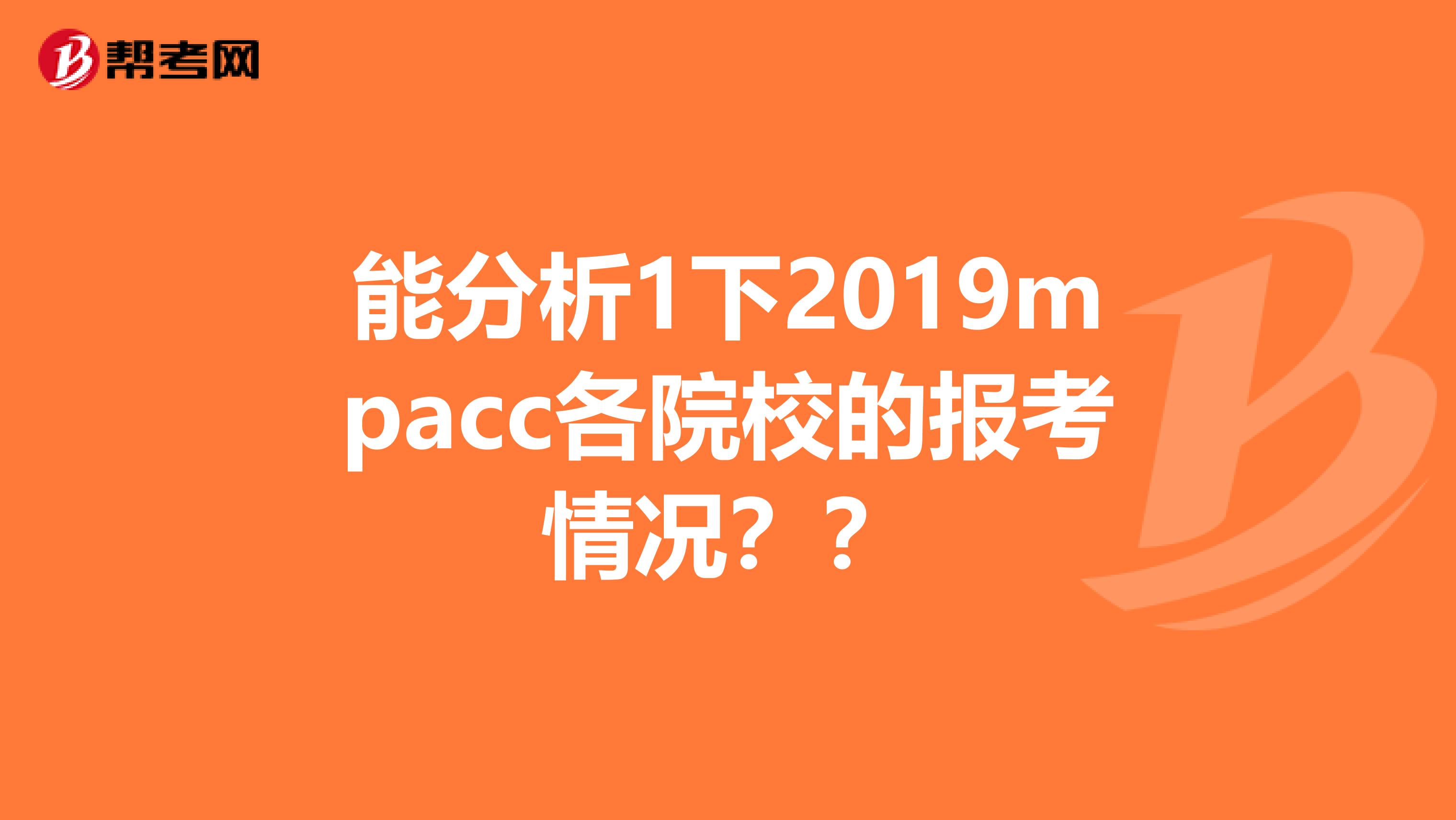 能分析1下2019mpacc各院校的報考情況？？