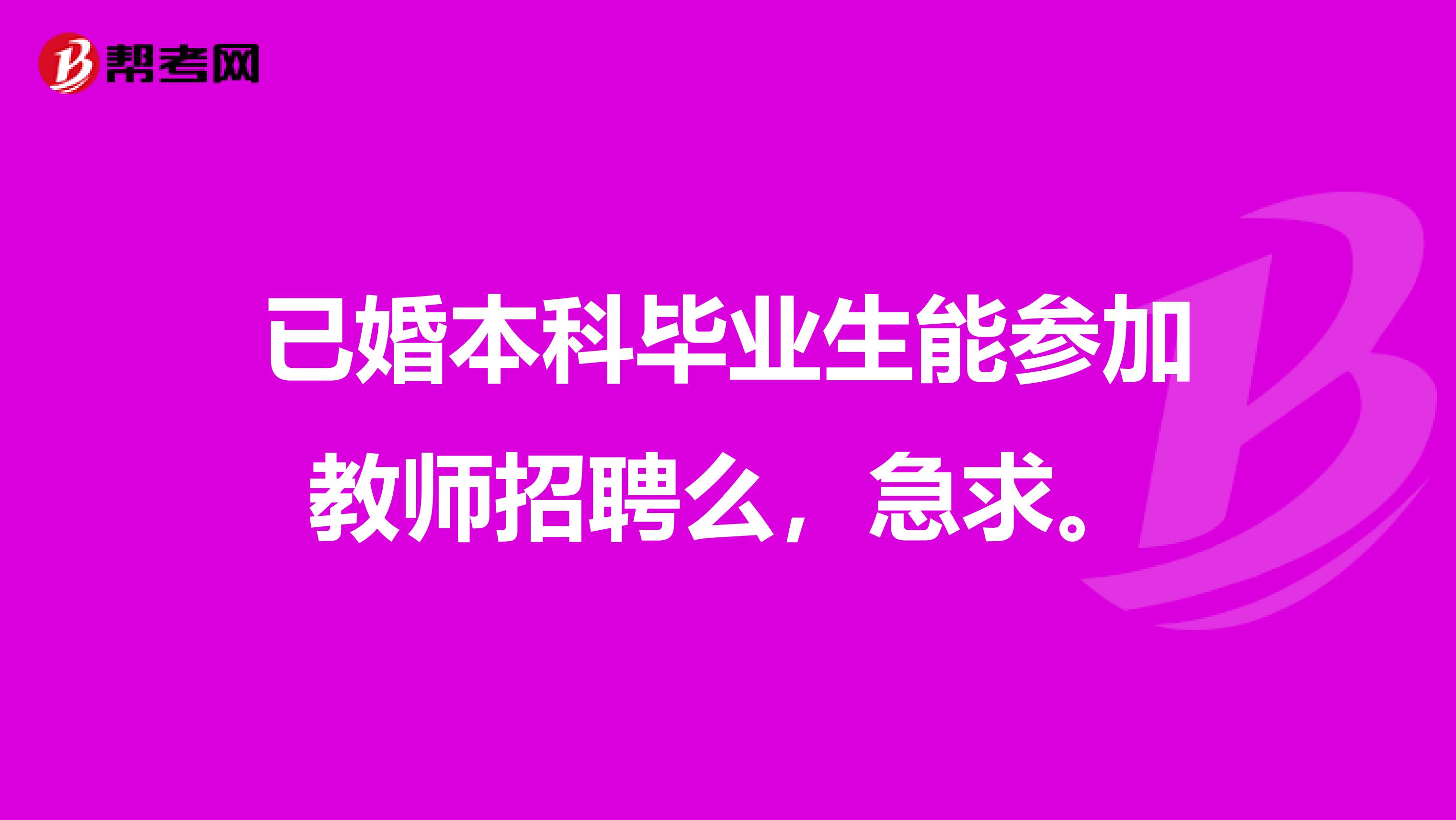 已婚本科毕业生能参加教师招聘么,急求。
