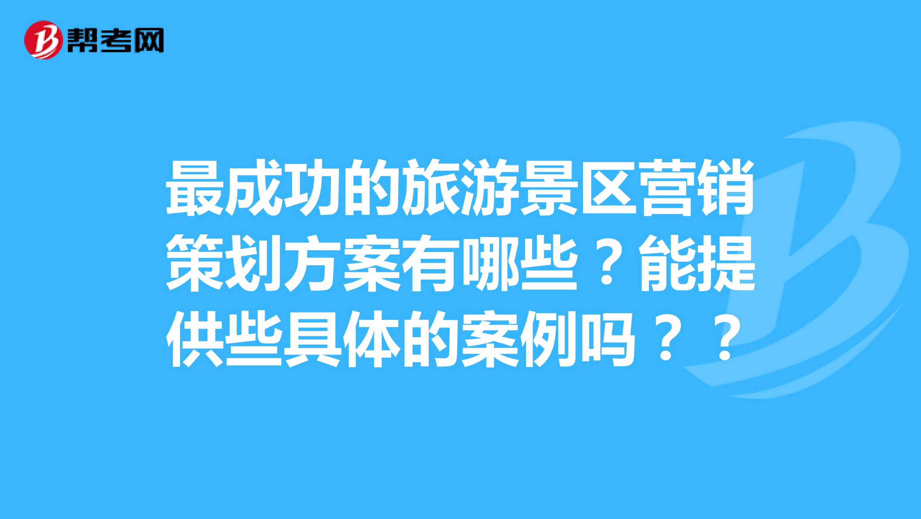 最成功的旅遊景區營銷策劃方案有哪些?能提供些具體的案例嗎?