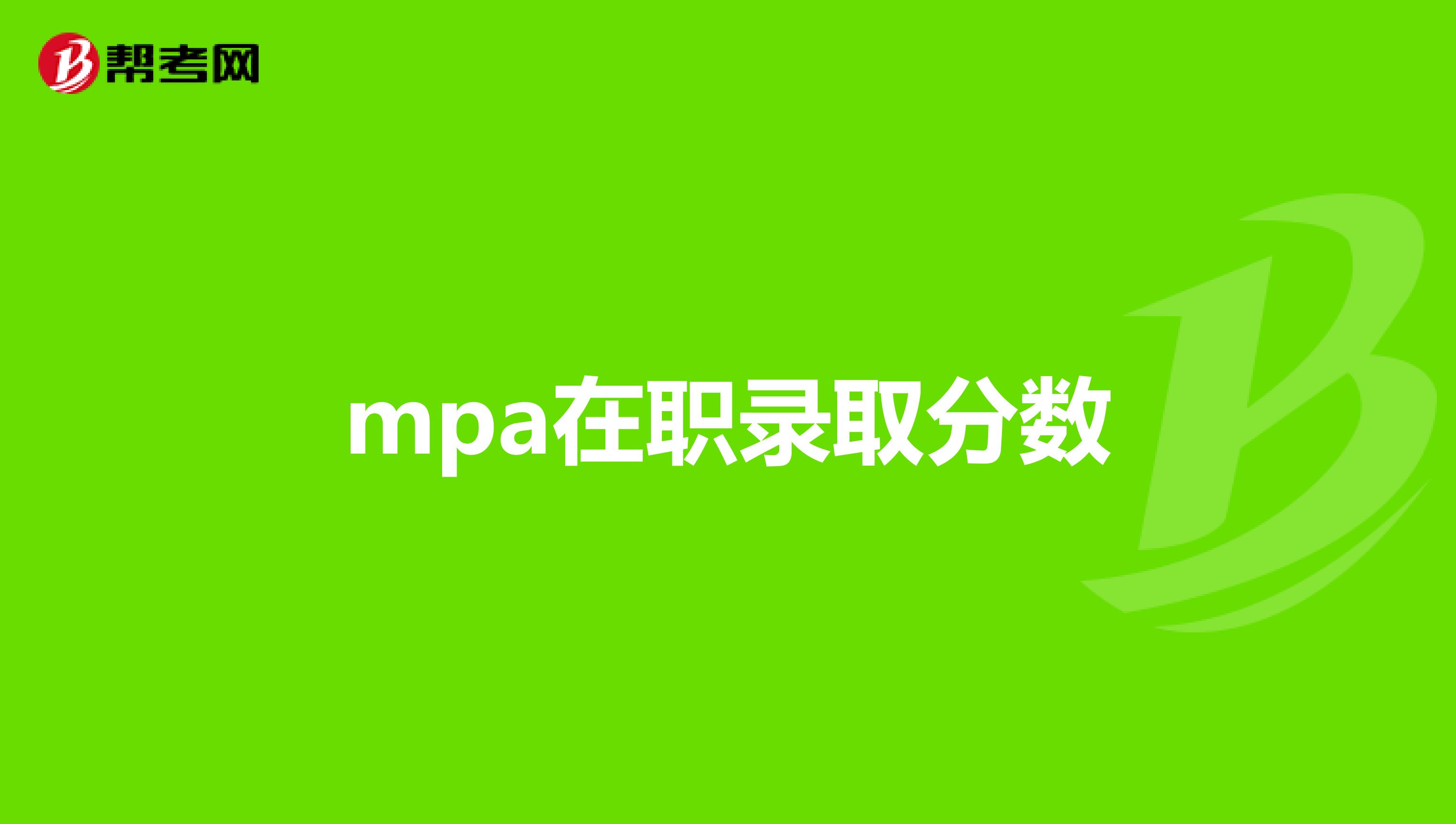 mpa在职录取分数