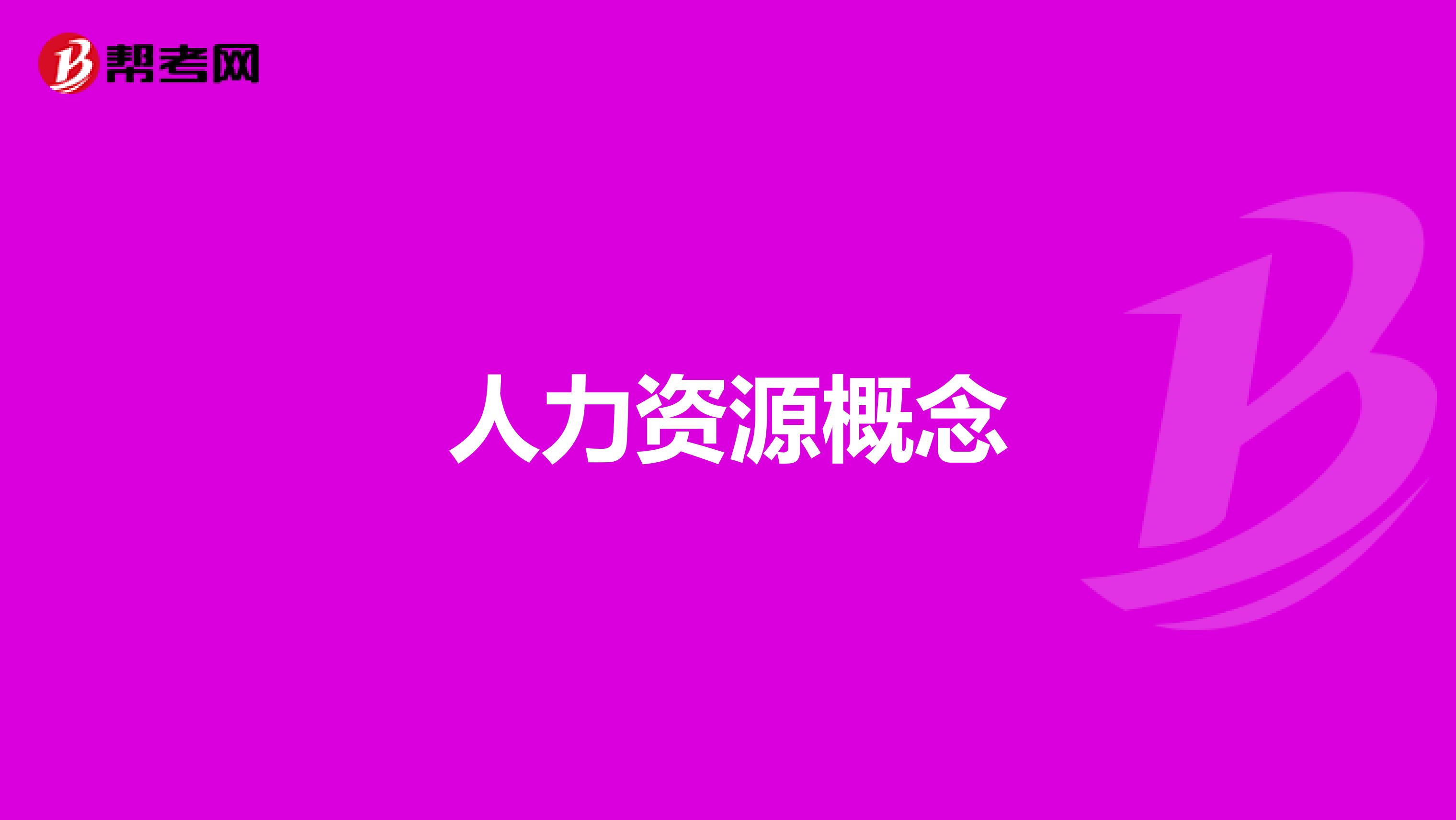 人力资源概念
