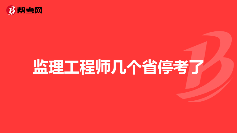 监理工程师几个省停考了