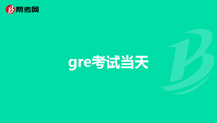 gre考试当天