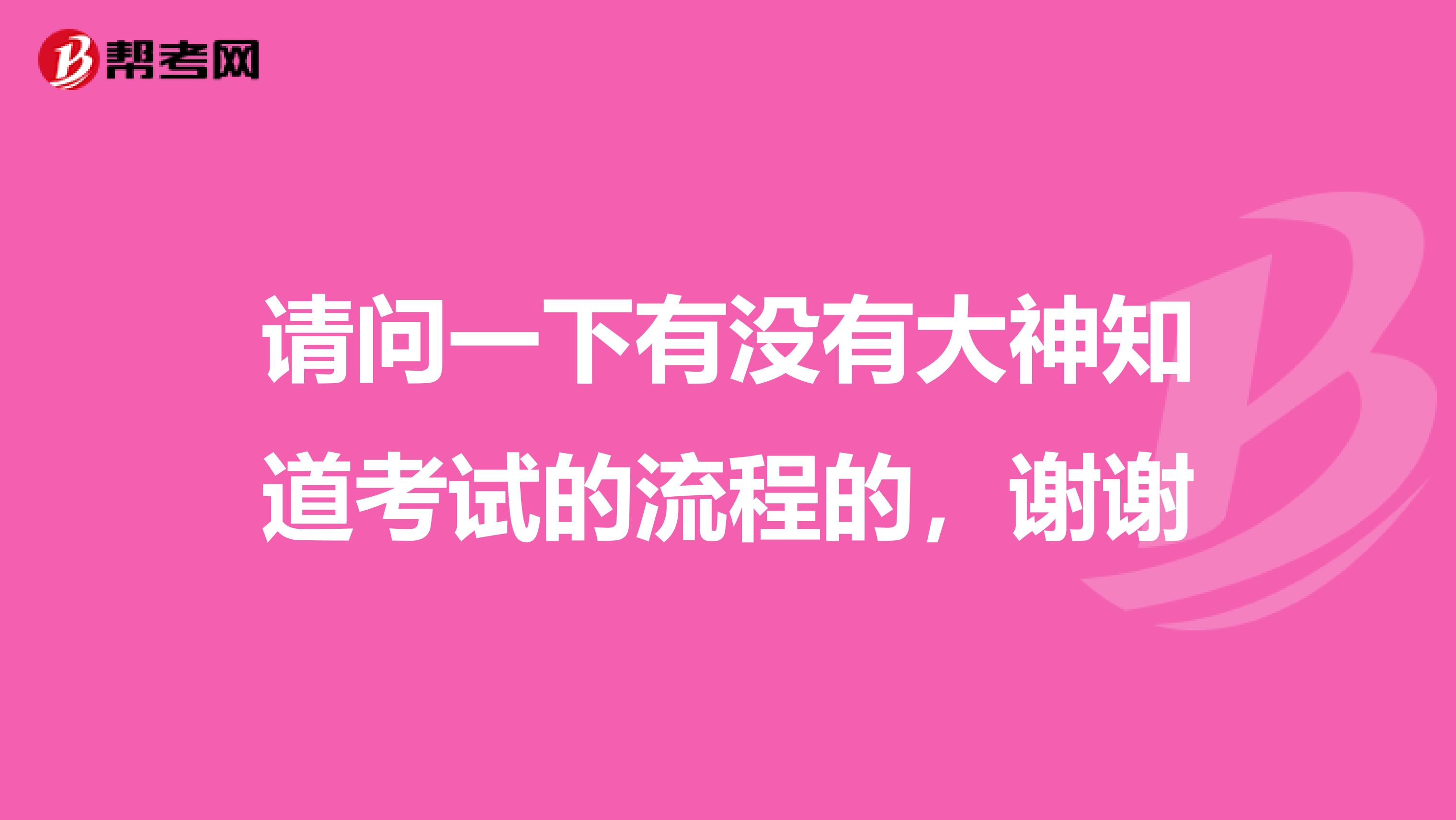 请问一下有没有大神知道考试的流程的，谢谢