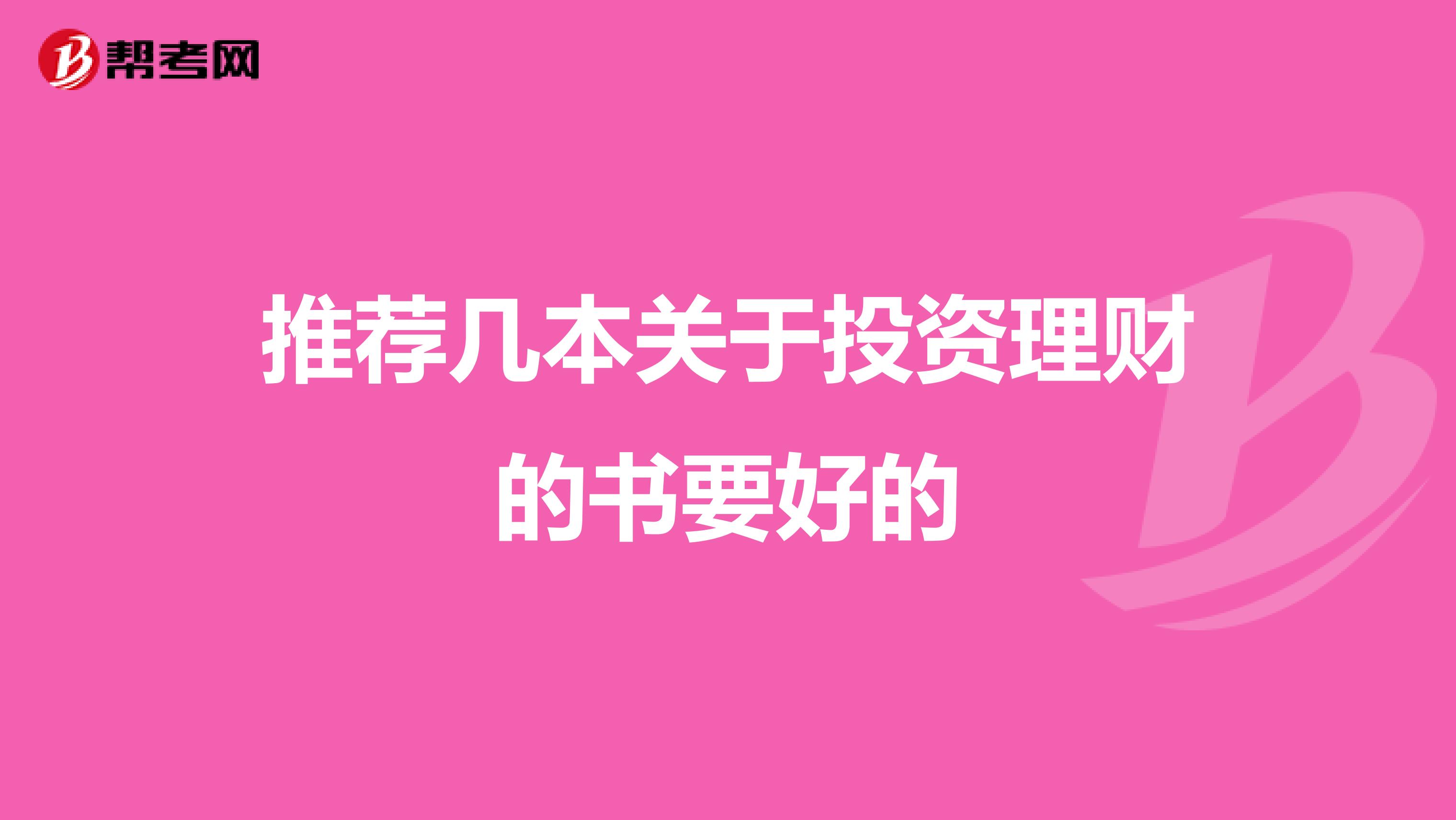 推荐几本关于投资理财的书要好的