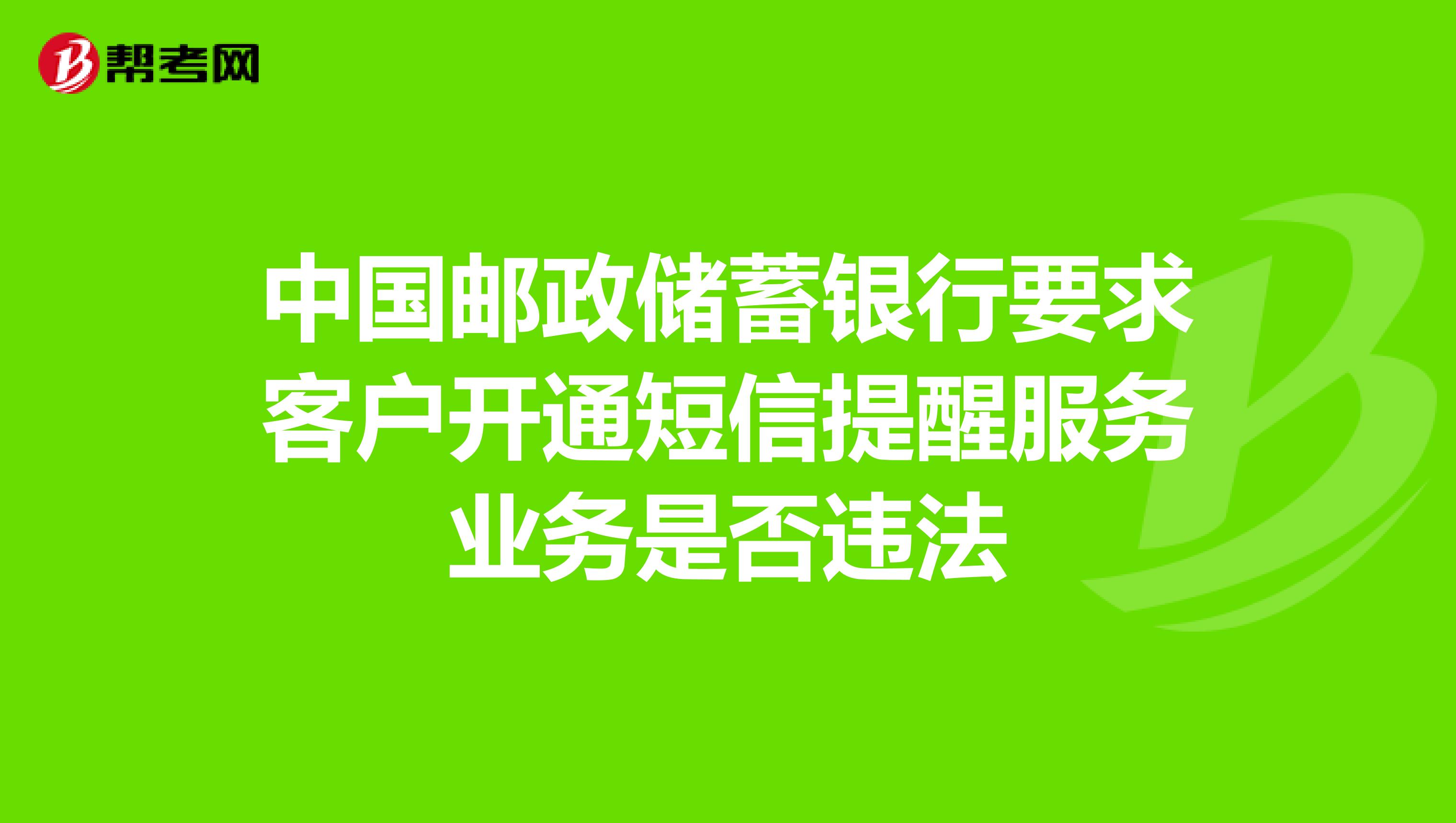 中国邮政储蓄银行要求客户开通短信提醒服务业务是否违法