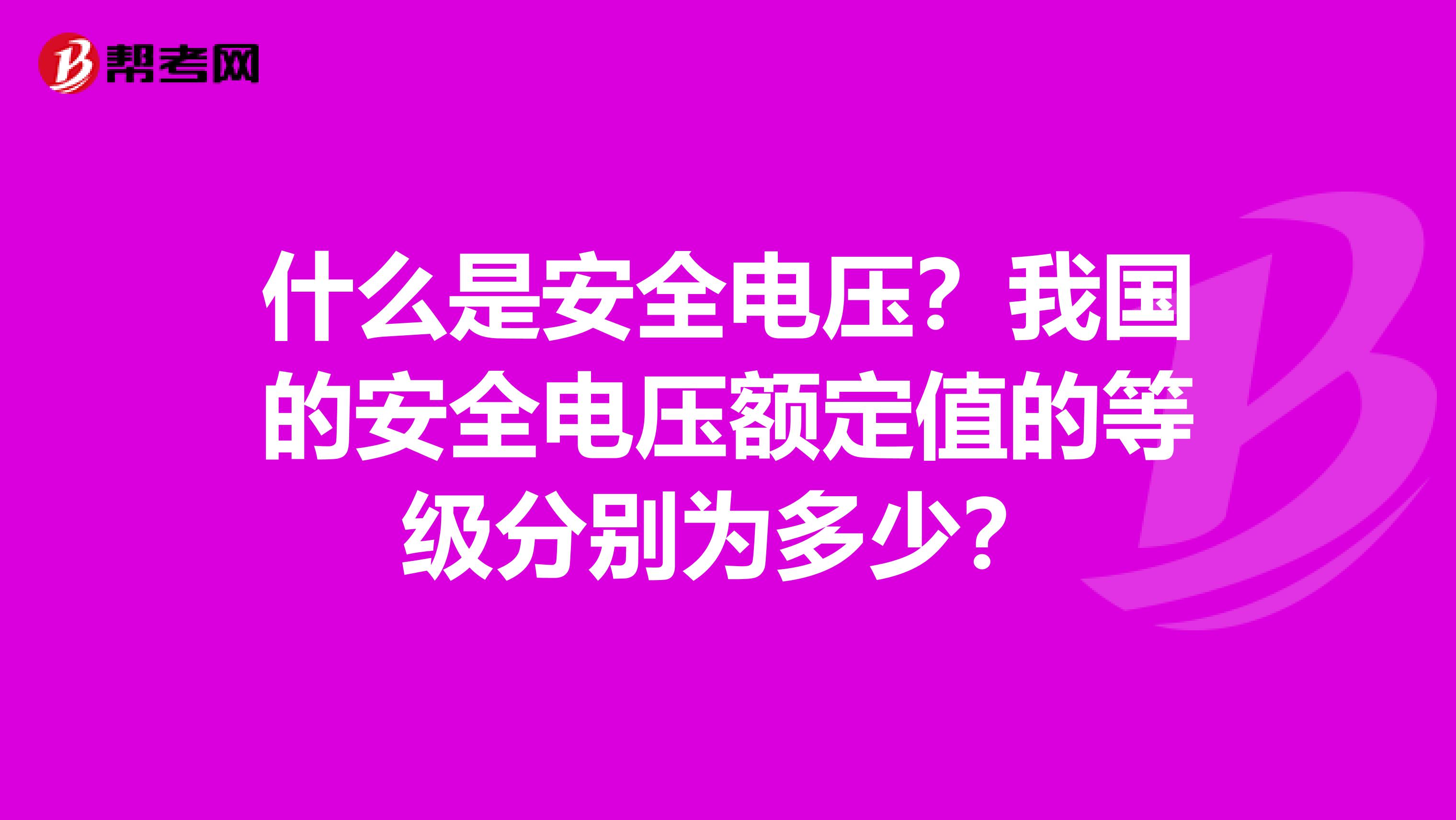 什么是安全电压?我国的安全电压额定值的等级分别为多少?
