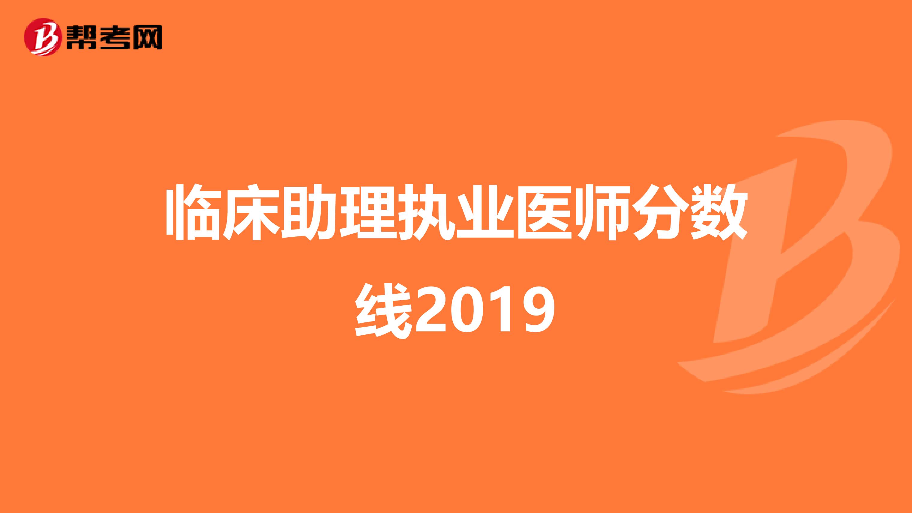 临床助理执业医师分数线2019