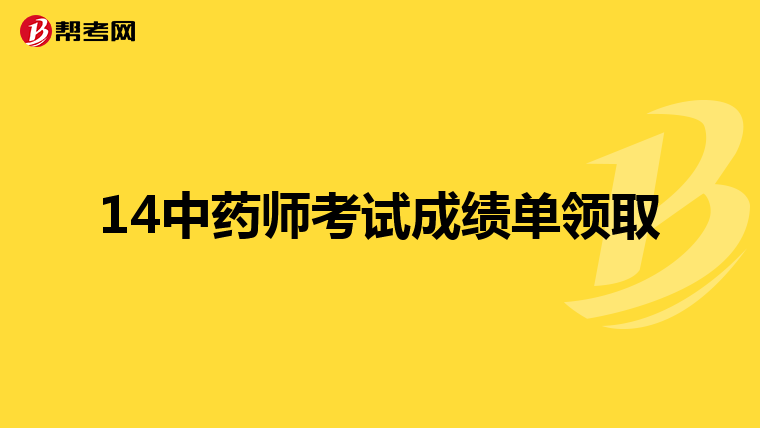 14中药师考试成绩单领取