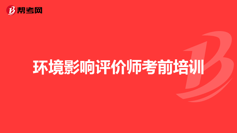 环境影响评价师考前培训