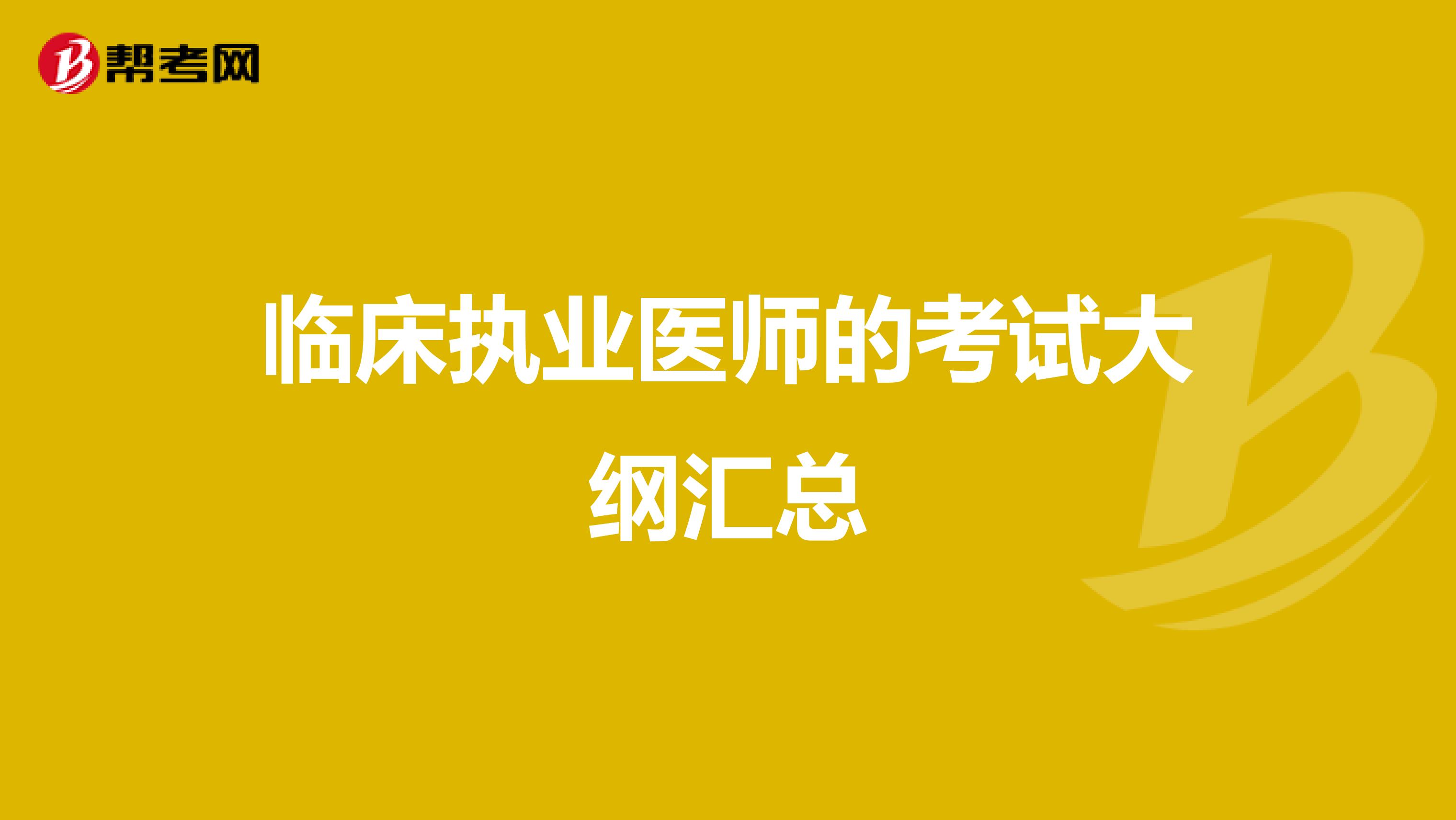 临床执业医师的考试大纲汇总