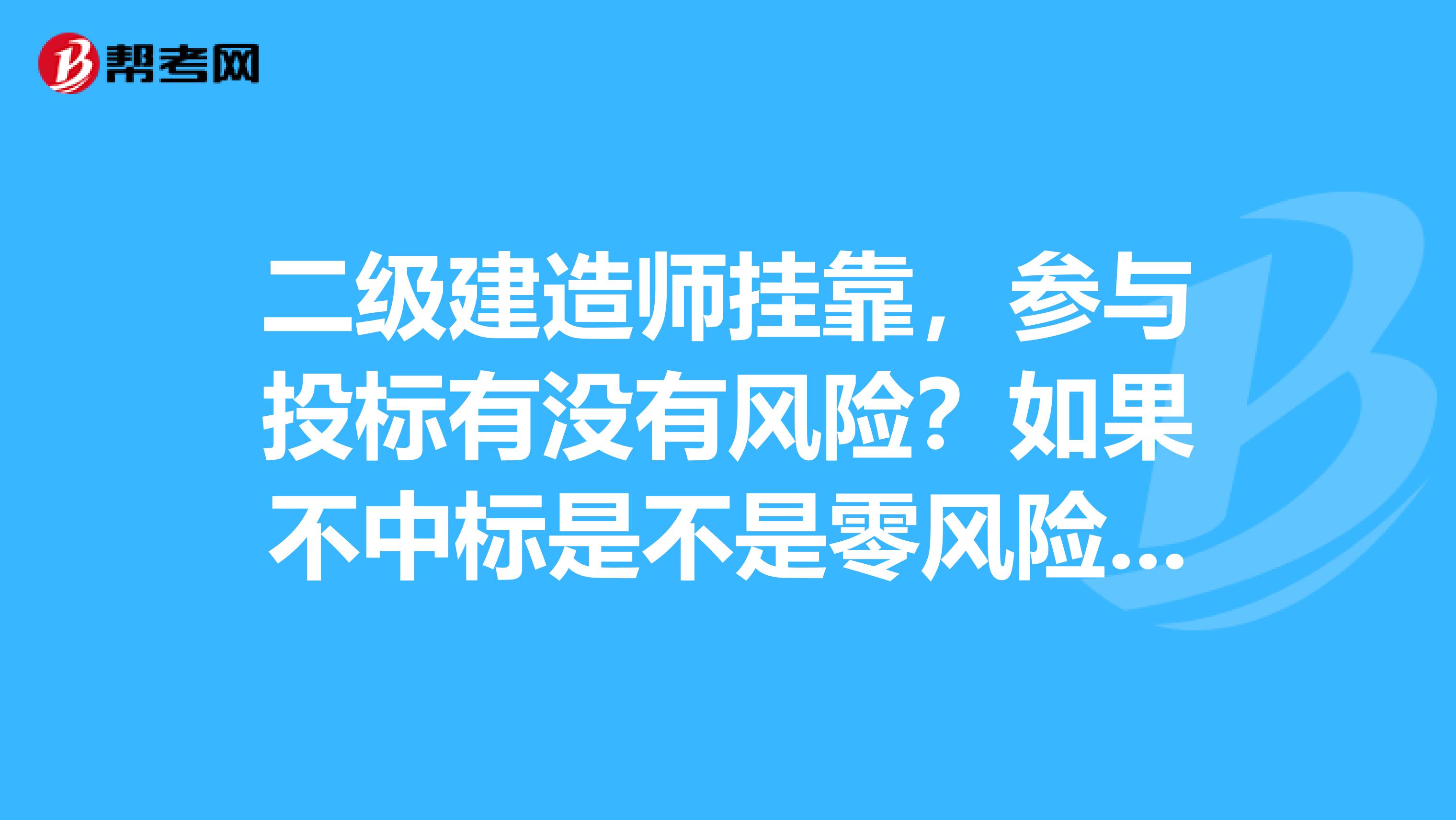 二级建造师兼职，参与投标有没有风险？如果不中标是不是零风险？如果中标施工中不盖章不签字要担责么？