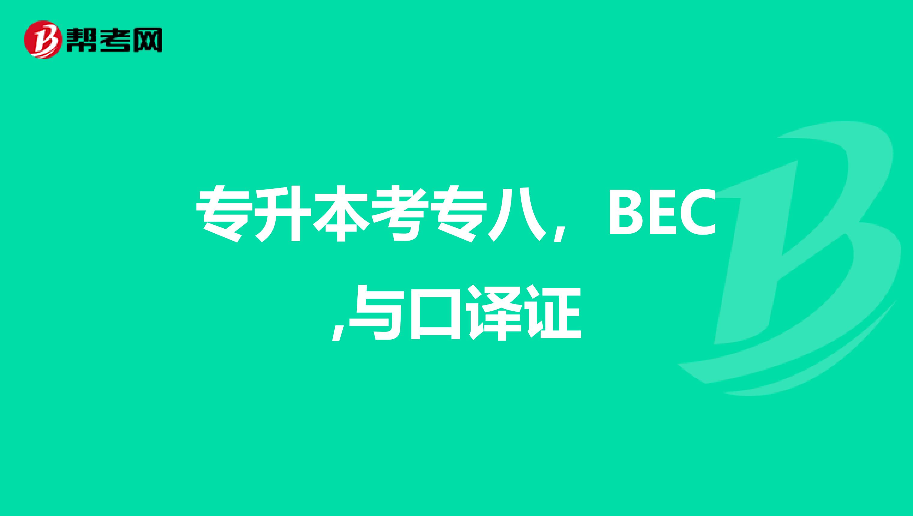 专升本考专八，BEC,与口译证
