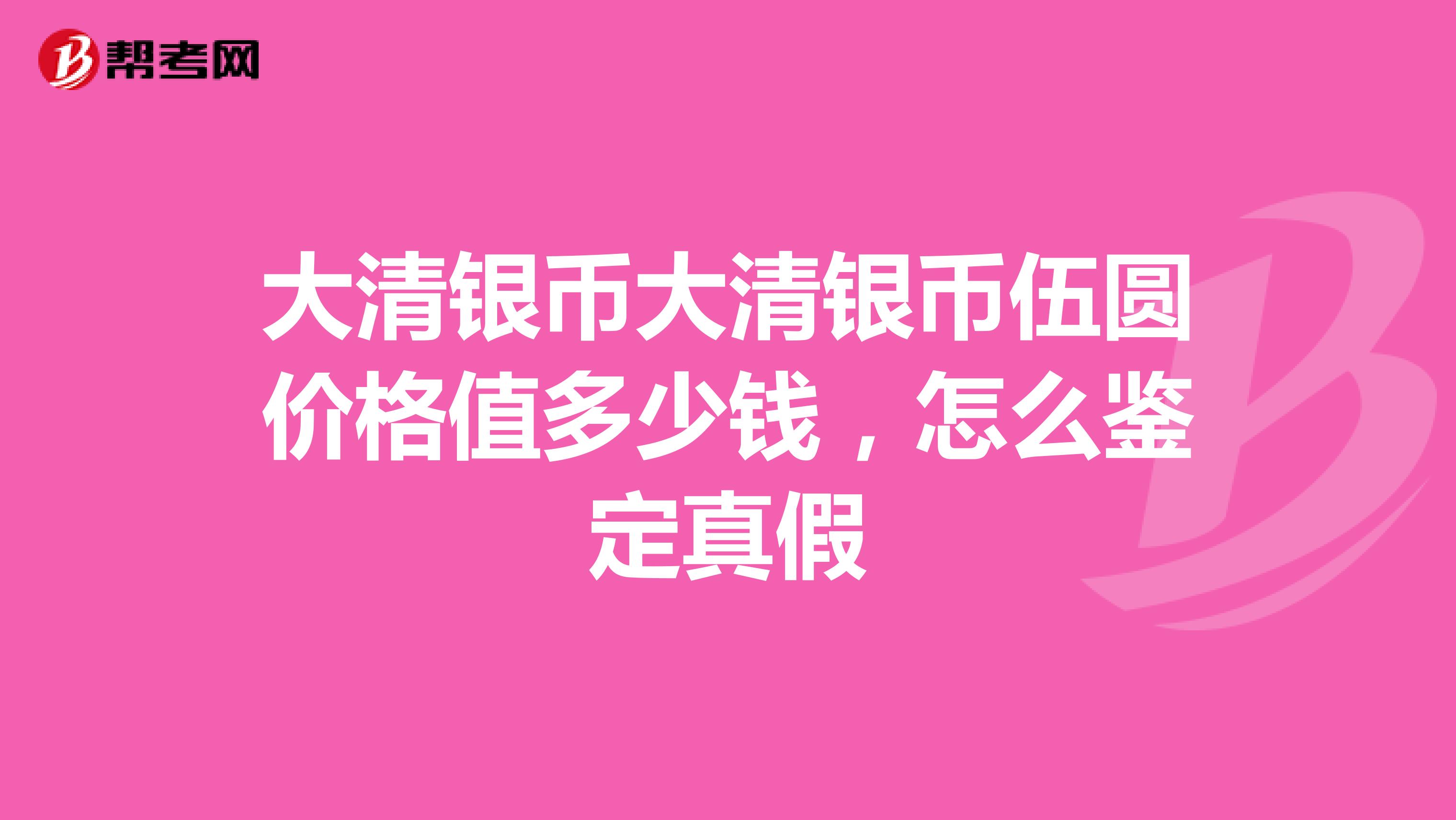 大清银币大清银币伍圆价格值多少钱，怎么鉴定真假