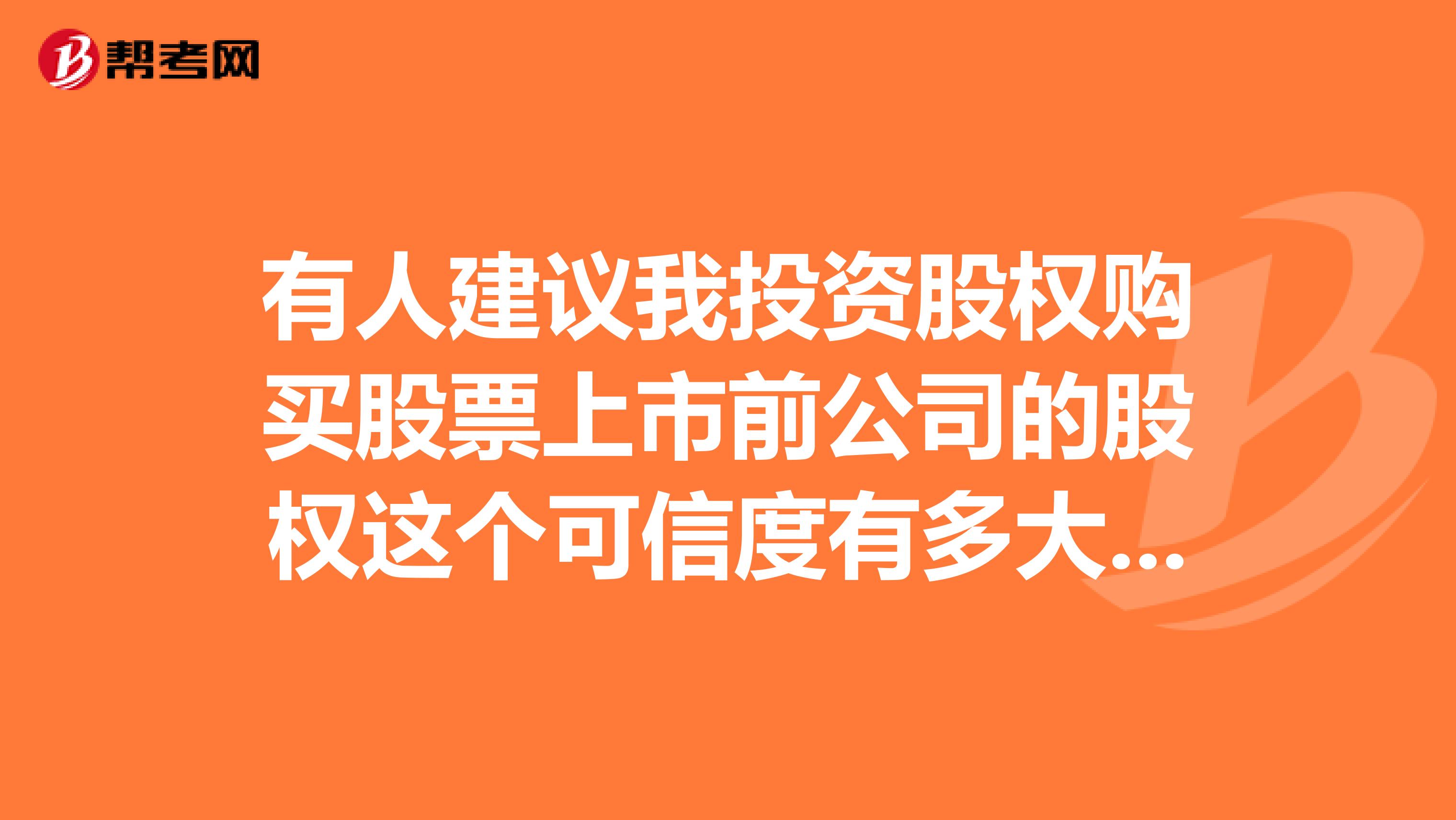 有人建议我投资股权购买股票上市前公司的股权这个可信度有多大？？
