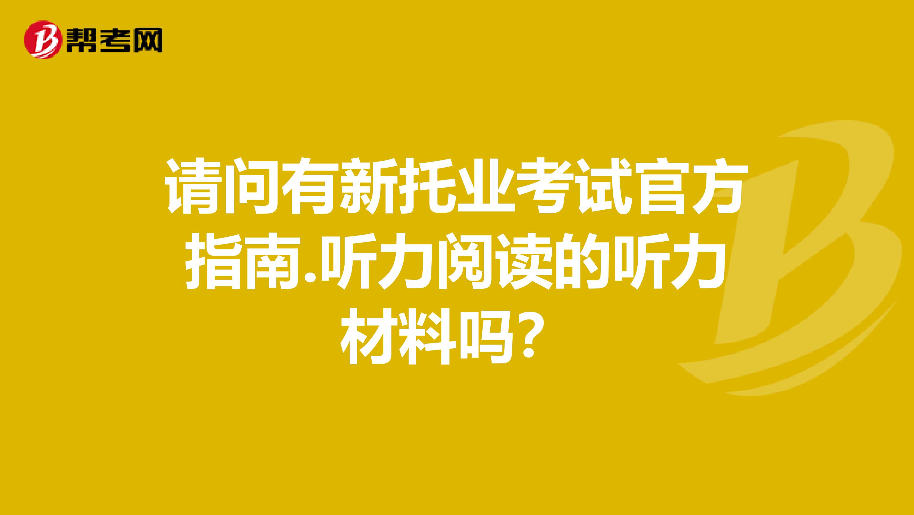 请问有新托业考试官方指南.听力阅读的听力材料吗?