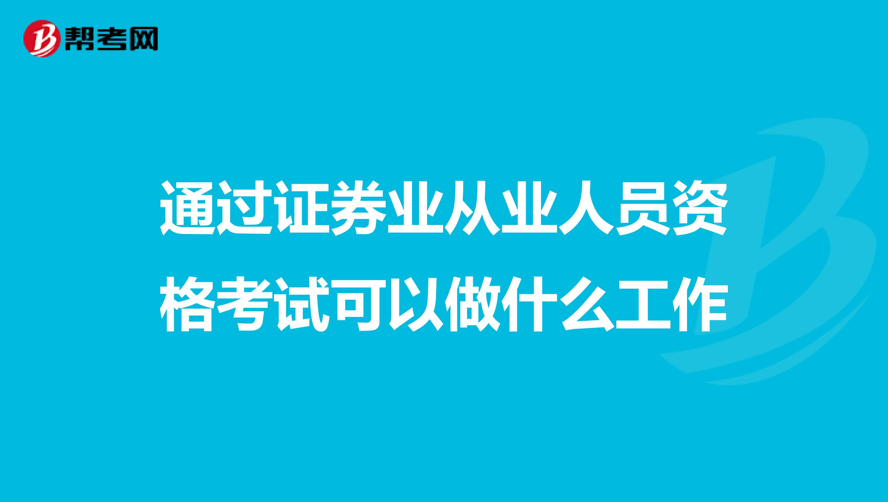通過證券業從業人員資格考試可以做什么工作