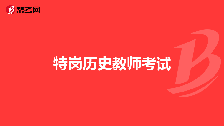 特岗历史教师考试