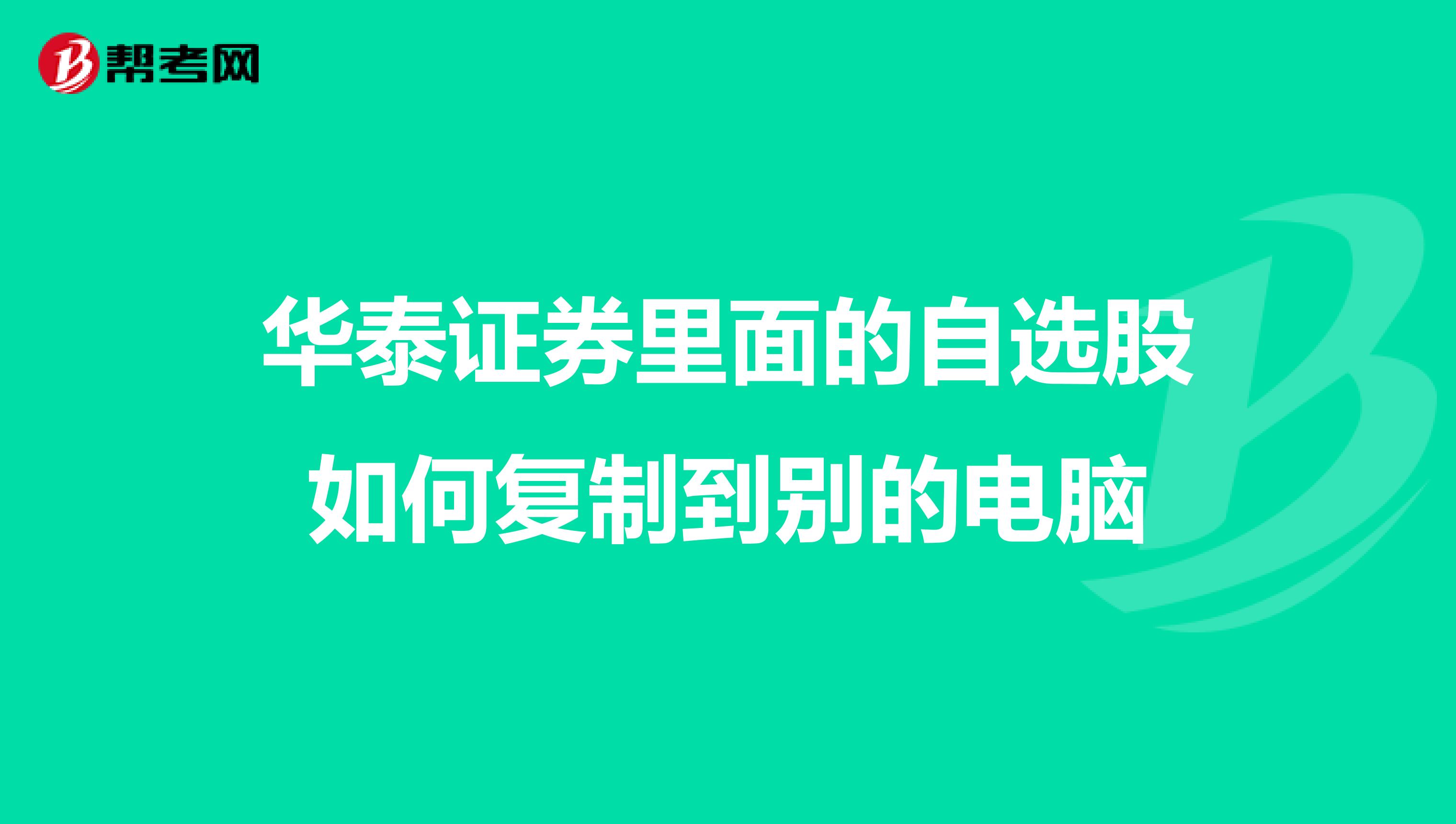 華泰證券里面的自選股如何復制到別的電腦