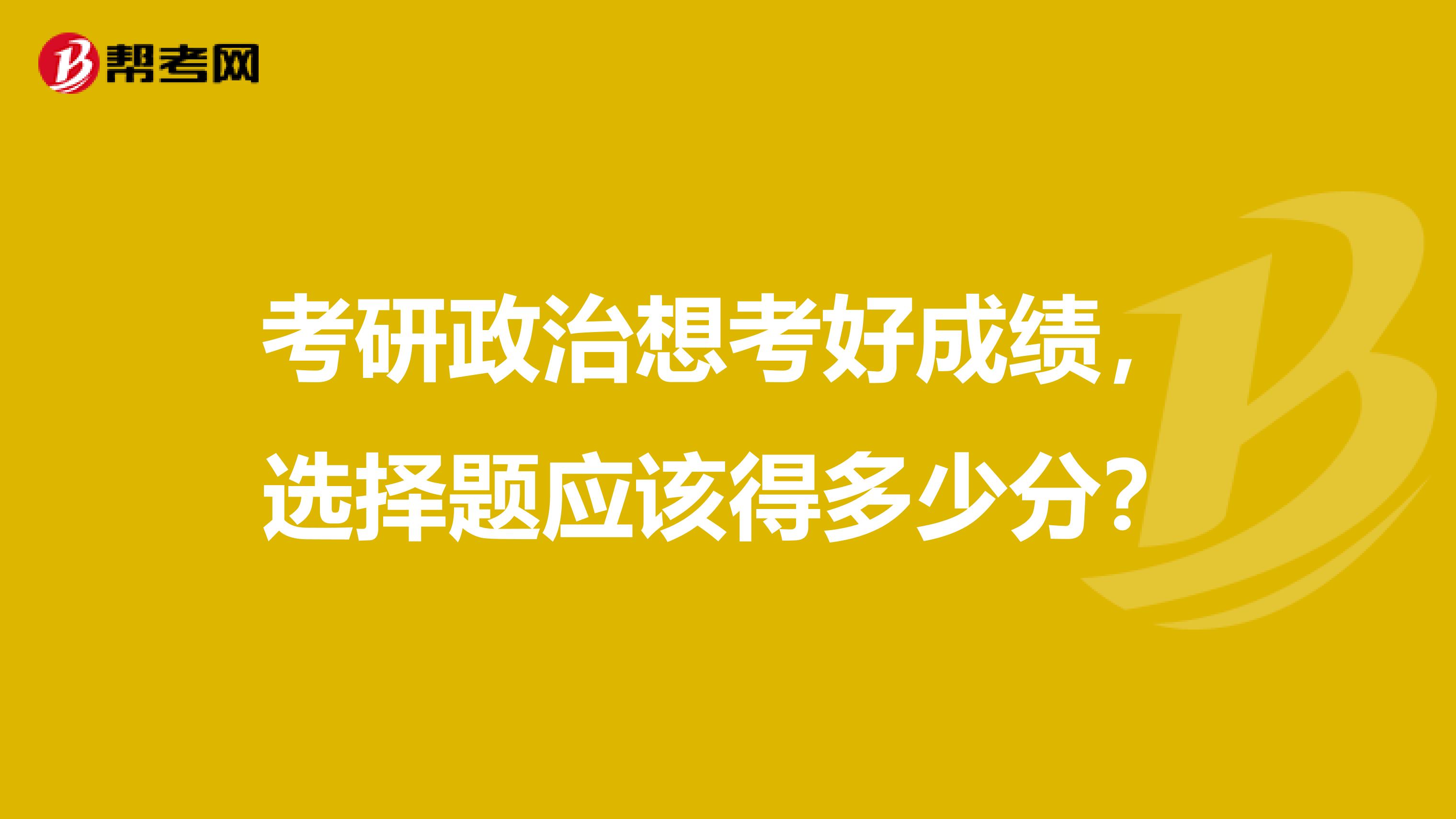 考研政治想考好成績，選擇題應該得多少分？