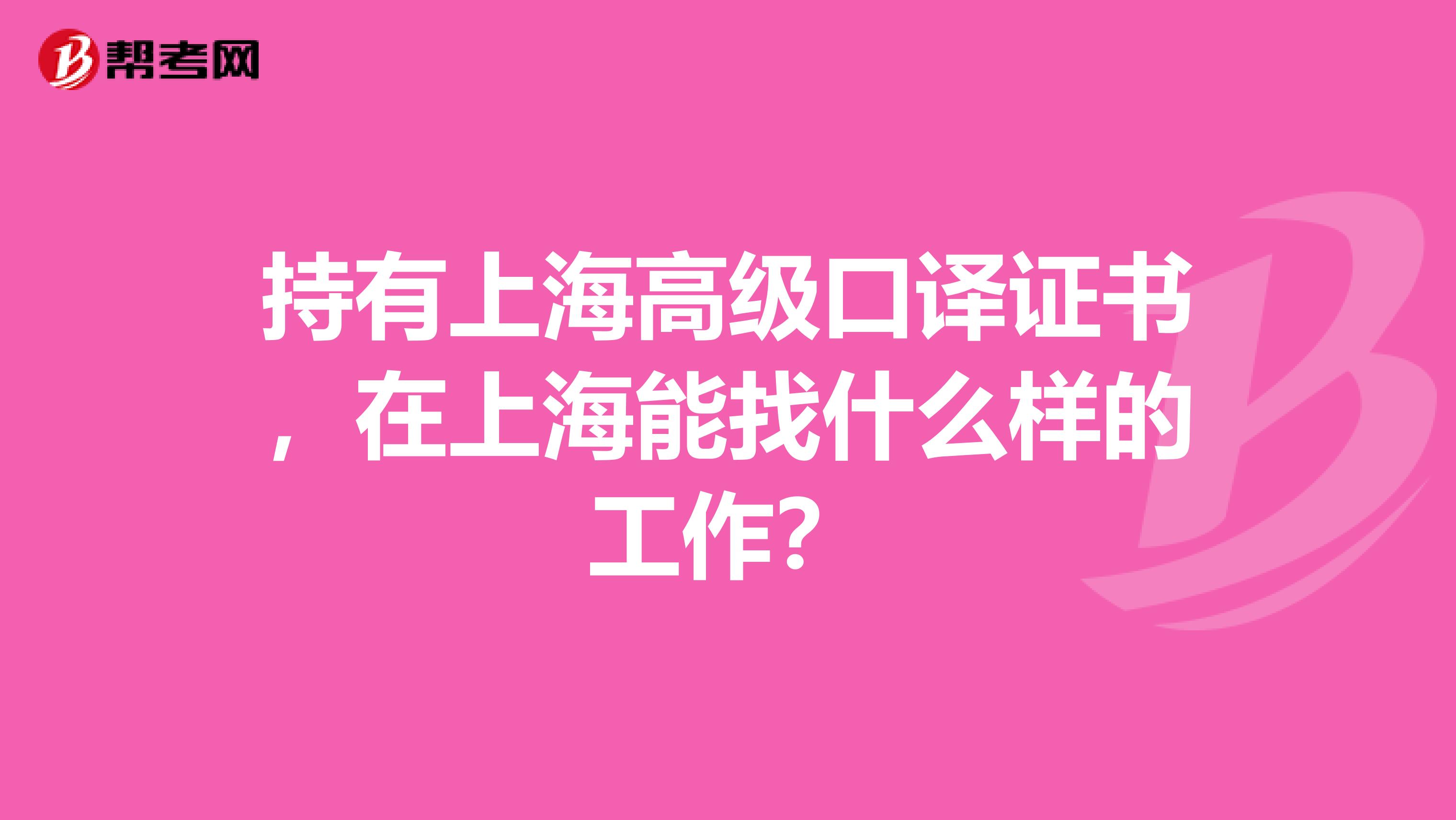持有上海高级口译证书,在上海能找什么样的工作?
