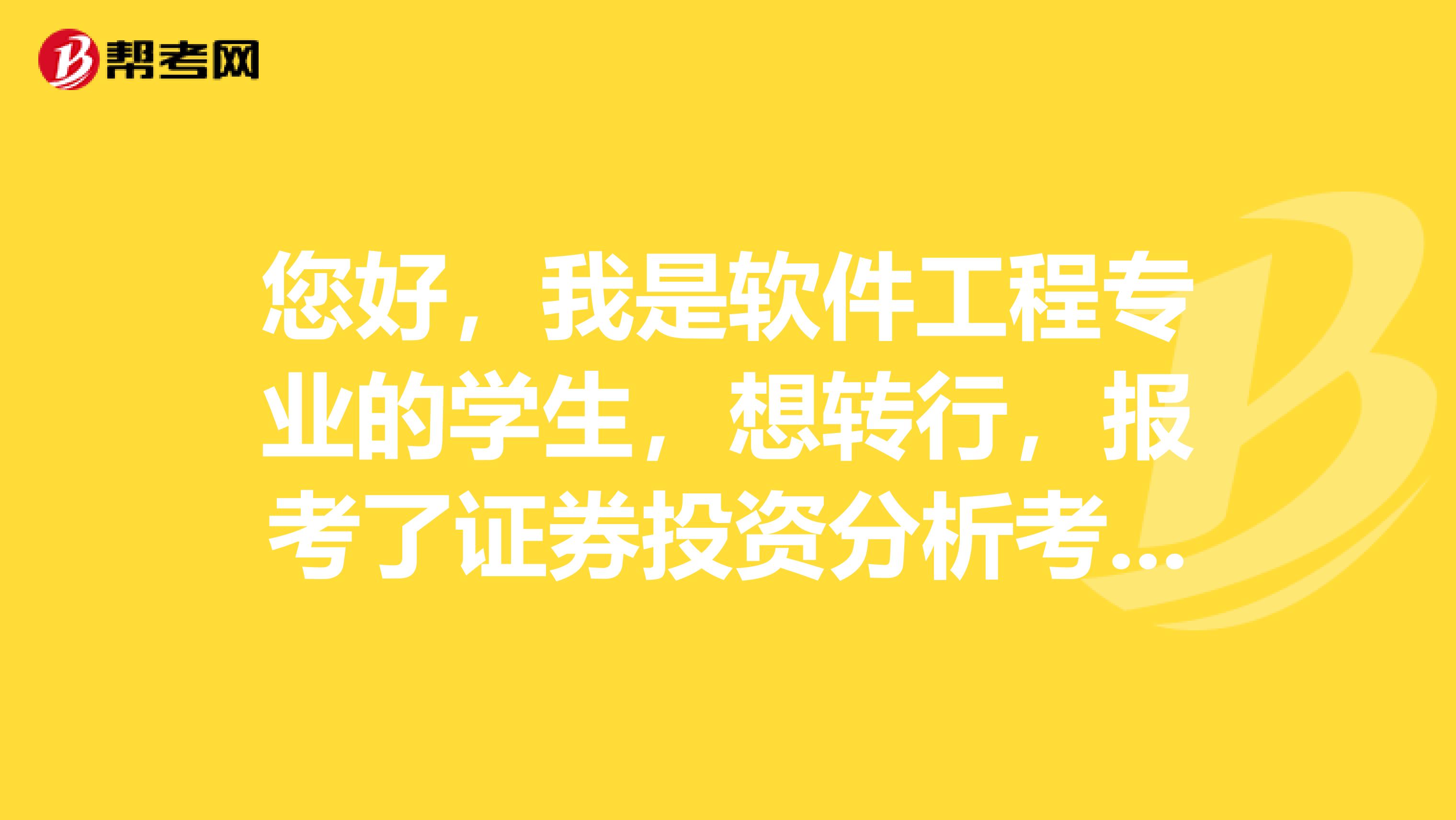您好,我是软件工程专业的学生,想转行,报考了证券投资分析考试,请问一下证券投资分析考试倒计时最后几天有哪些值得注意的事项?