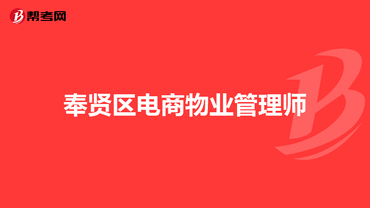 奉贤区电商物业管理师