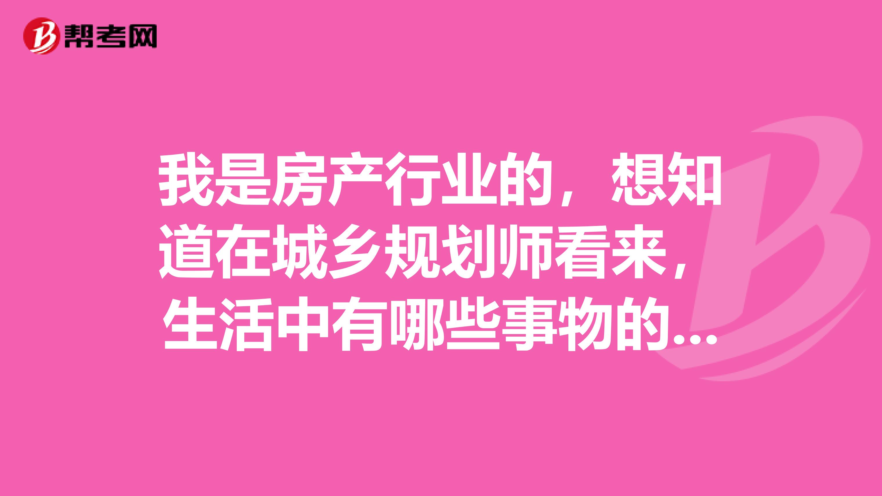 我是房产行业的,想知道在城乡规划师看来,生活中有哪些事物的影响力被严重