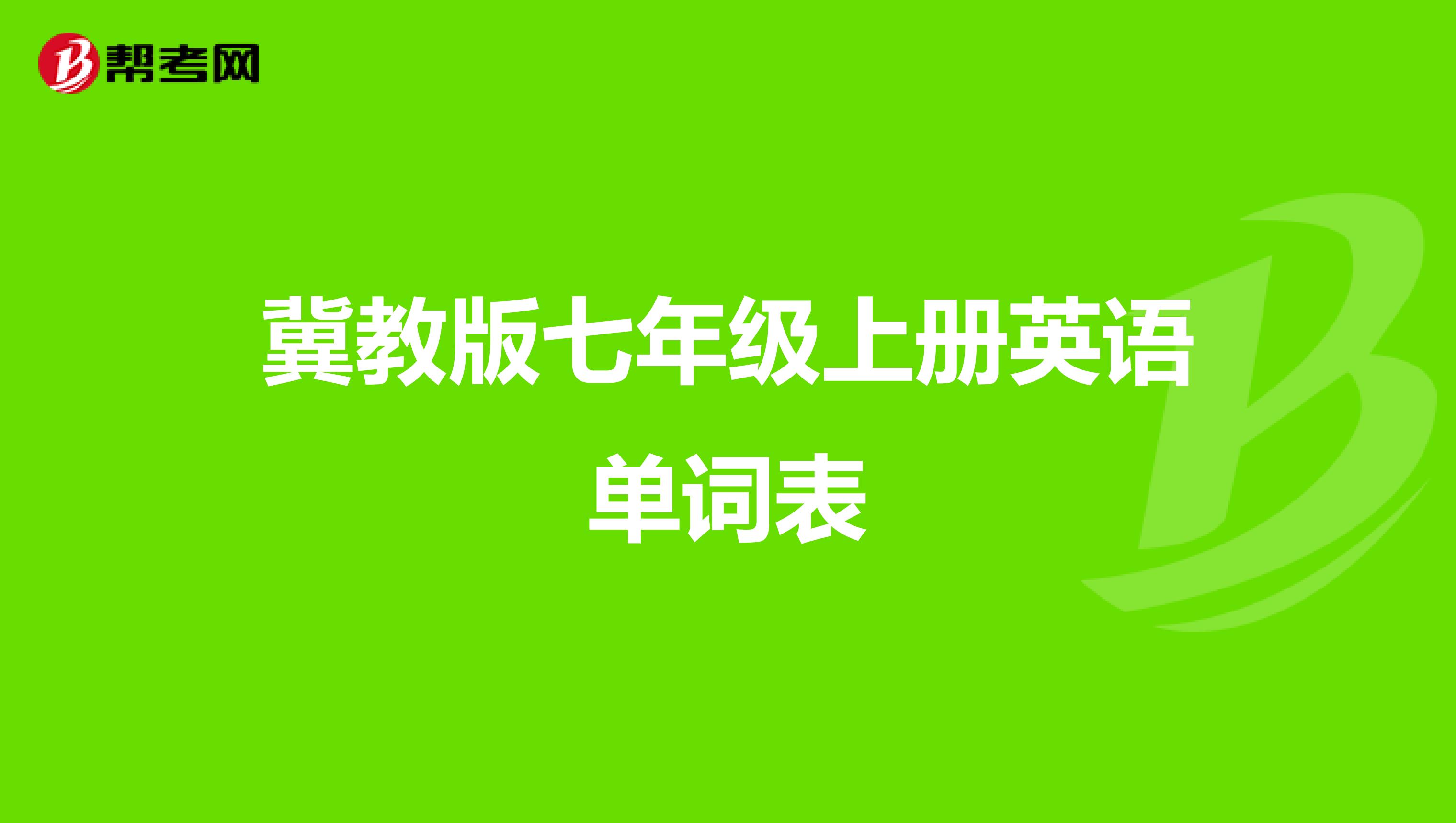 冀教版七年级上册英语单词表