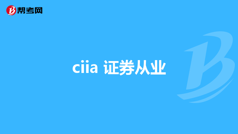 ciia 证券从业
