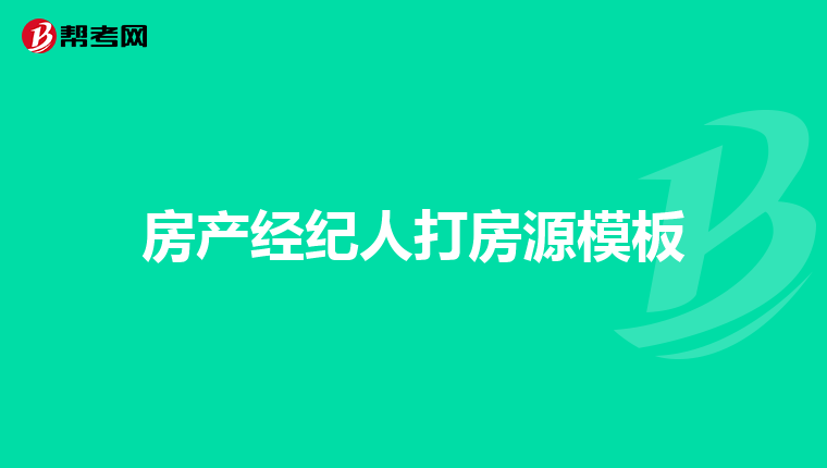 房产经纪人打房源模板