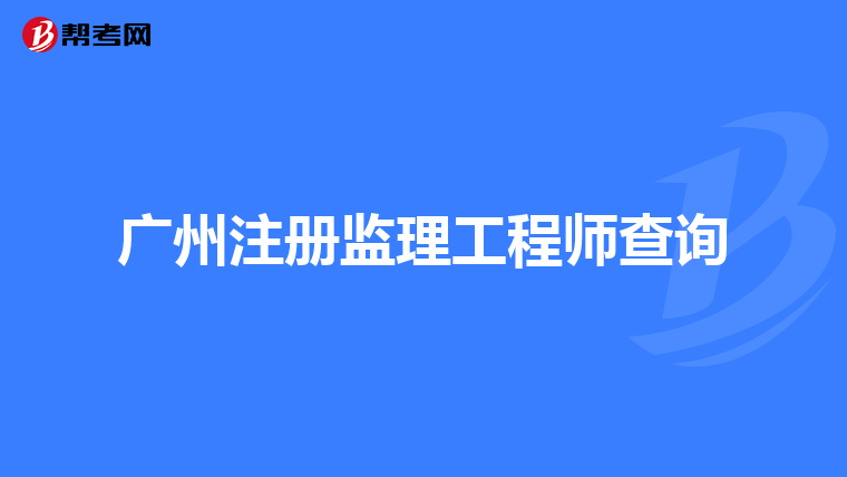 广州注册监理工程师查询