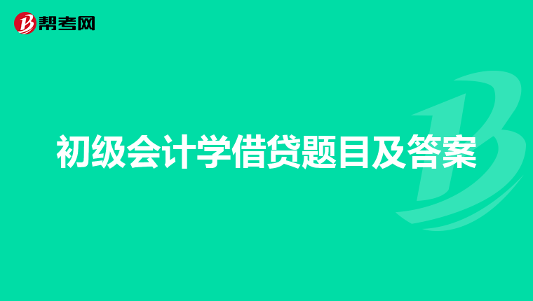 初级会计学借贷题目及答案