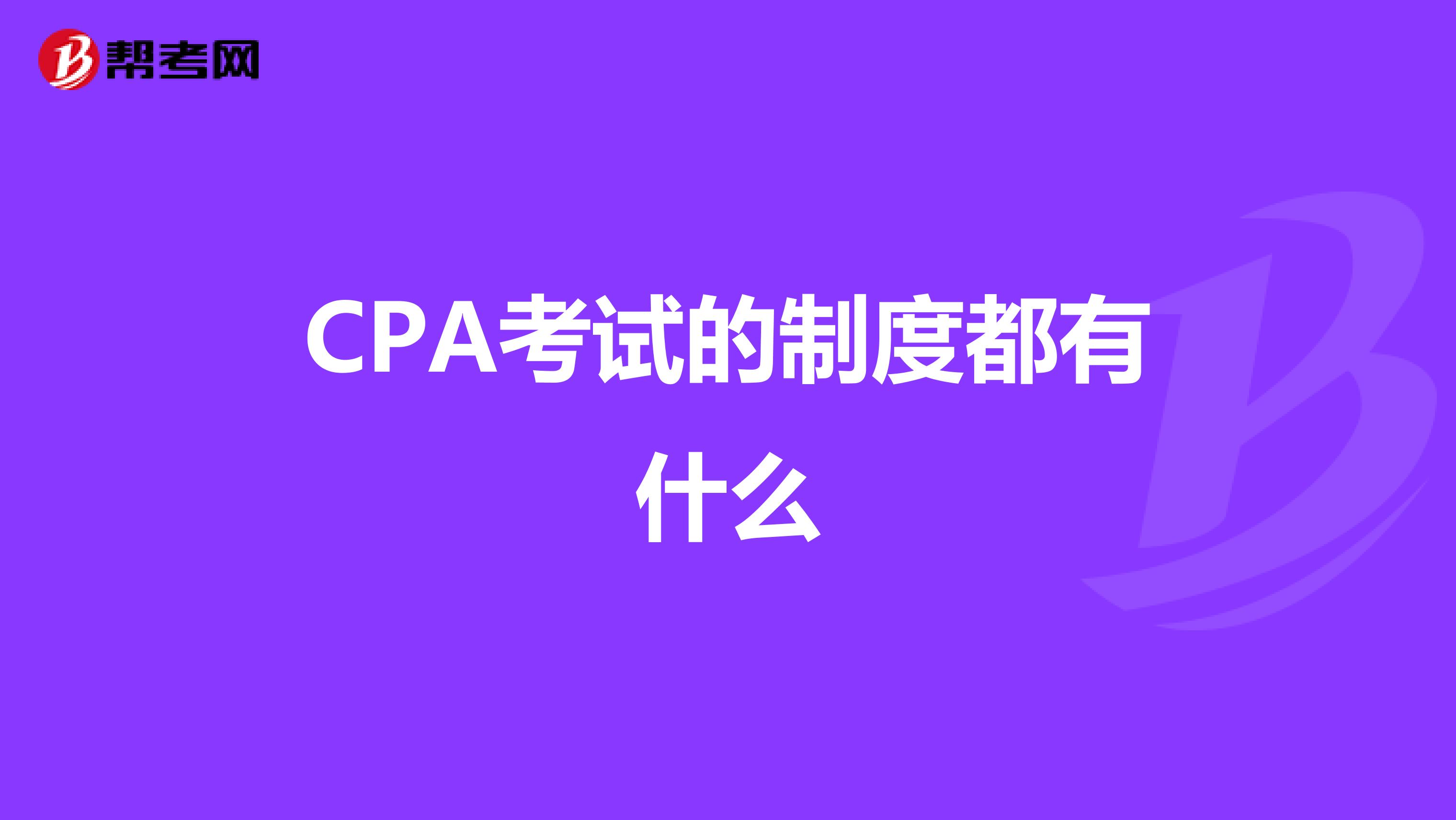 CPA考试的制度都有什么