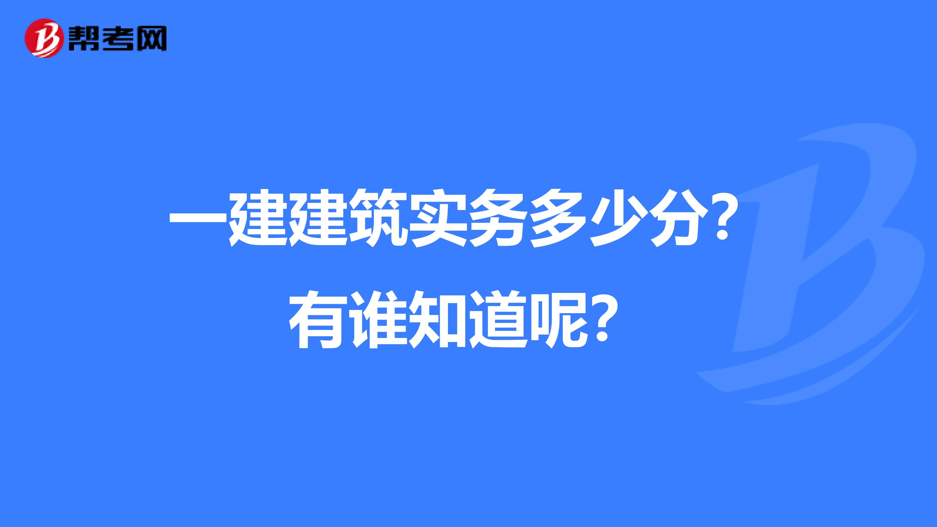 一建建筑实务多少分？有谁知道呢？