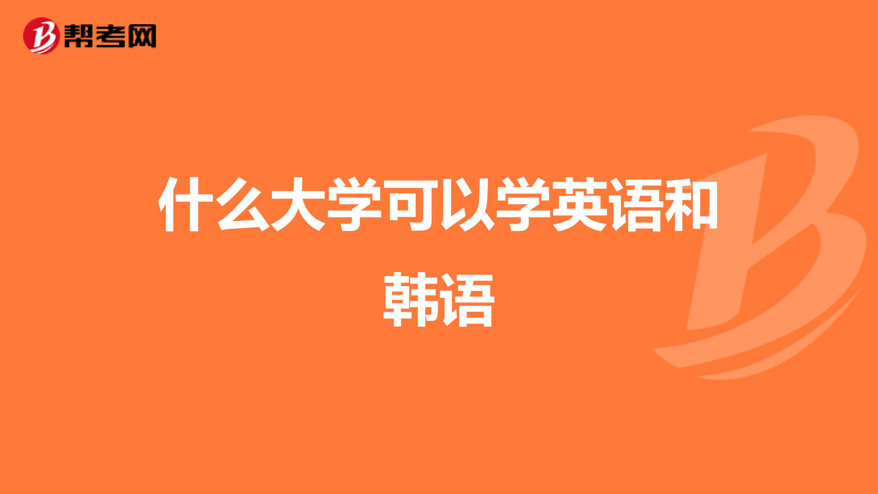 什么大学可以学英语和韩语