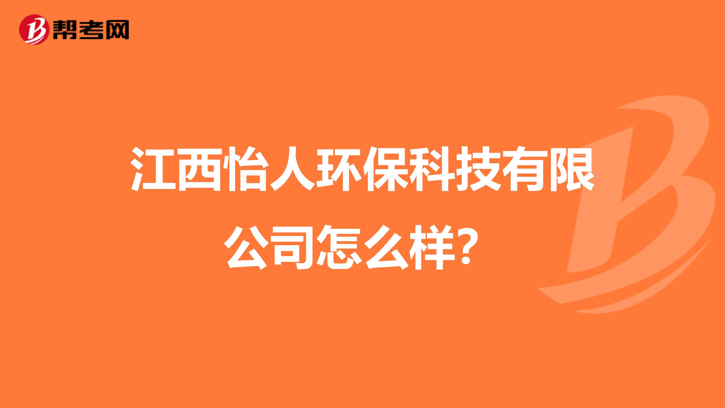 江西怡人环保科技有限公司怎么样？