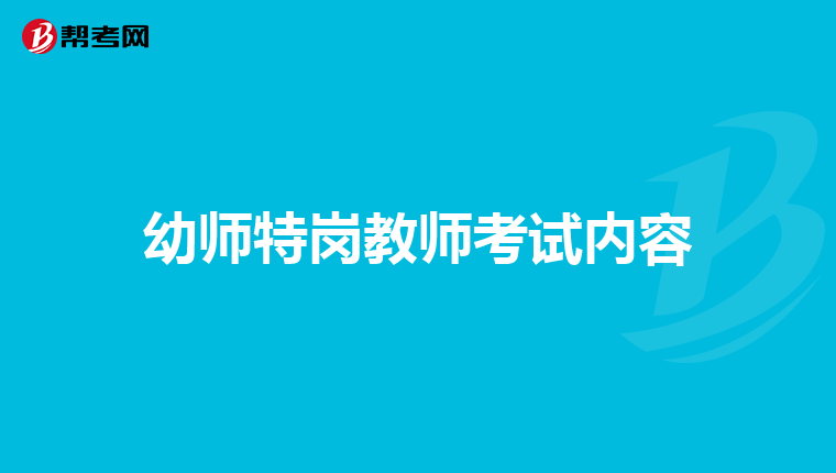 幼师特岗教师考试内容