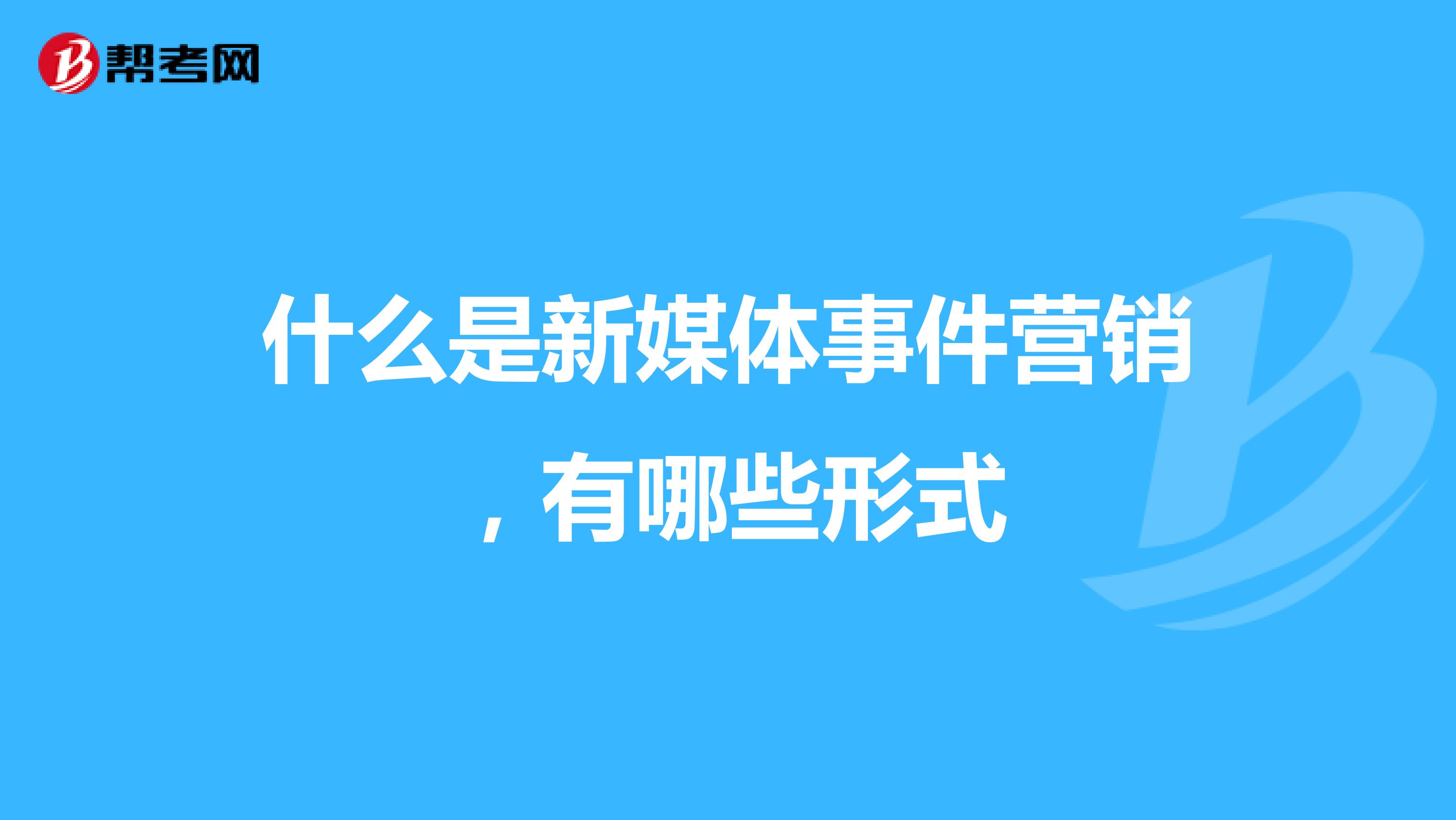 什么是新媒体事件营销，有哪些形式
