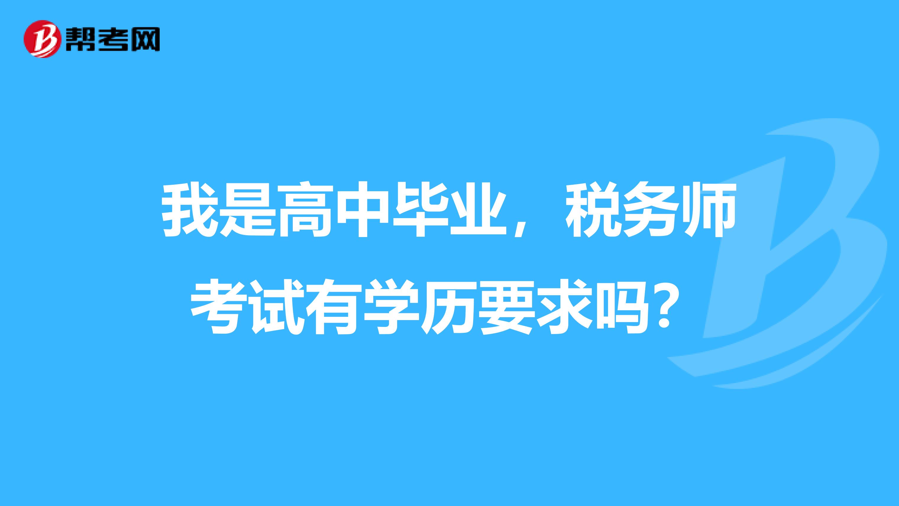 我是高中毕业,税务师考试有学历要求吗?